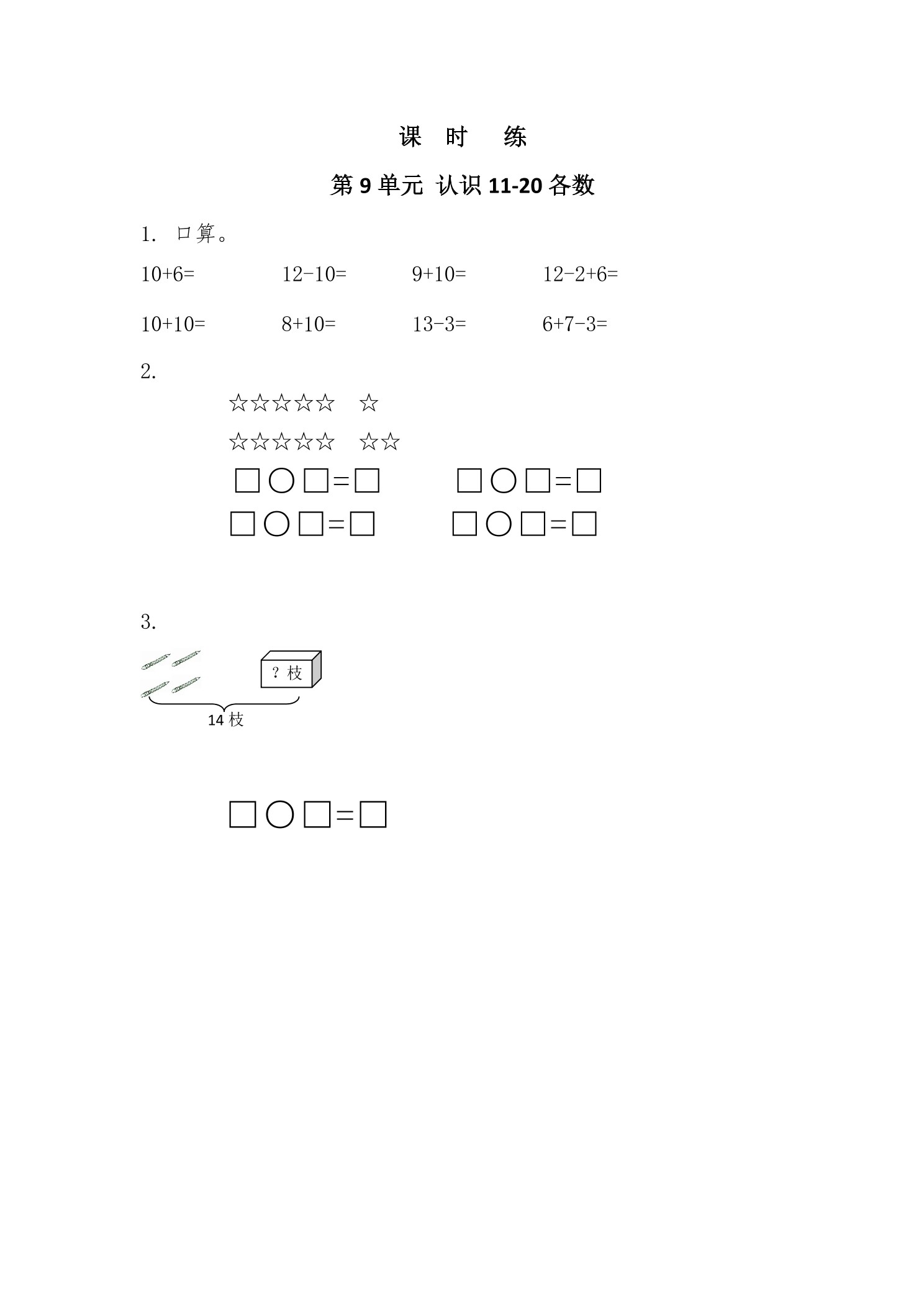 【★】1年级数学苏教版上册课时练第9单元《认识11-20各数》