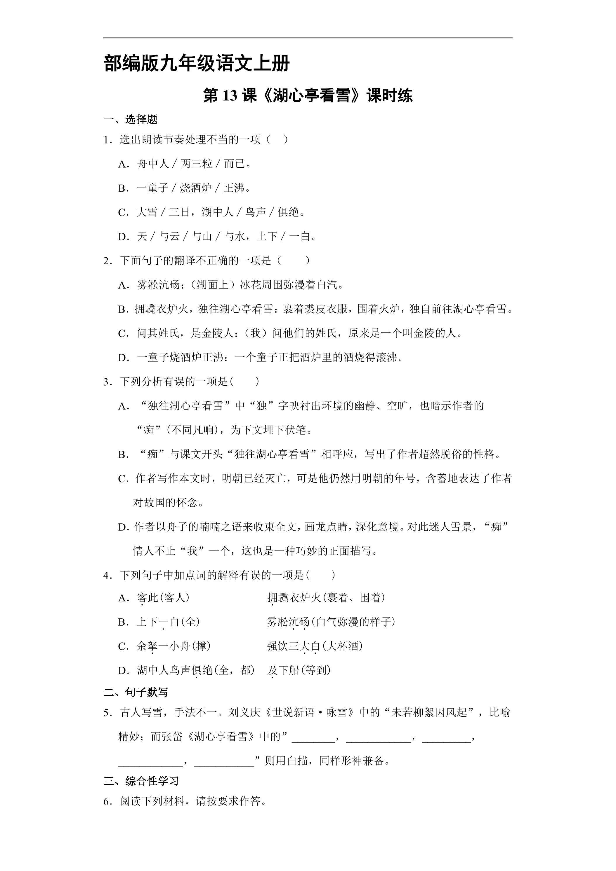【★】9年级语文部编版上册课时练《13 湖心亭看雪》