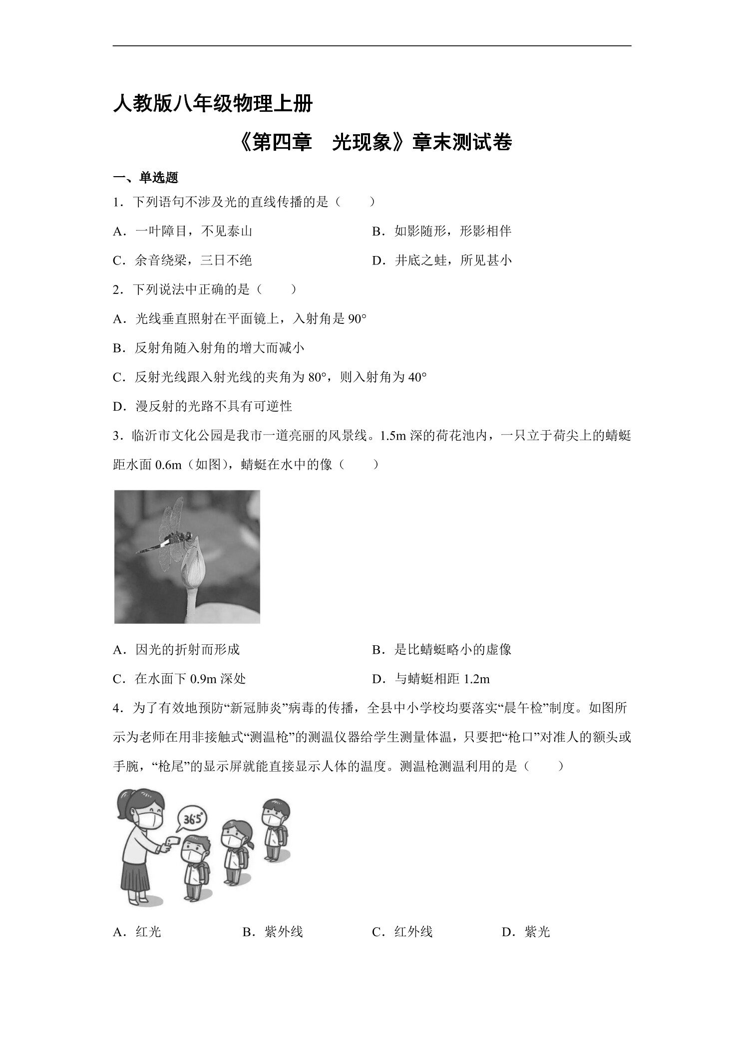 8年级物理人教版上册《第四章 光现象》单元测试01