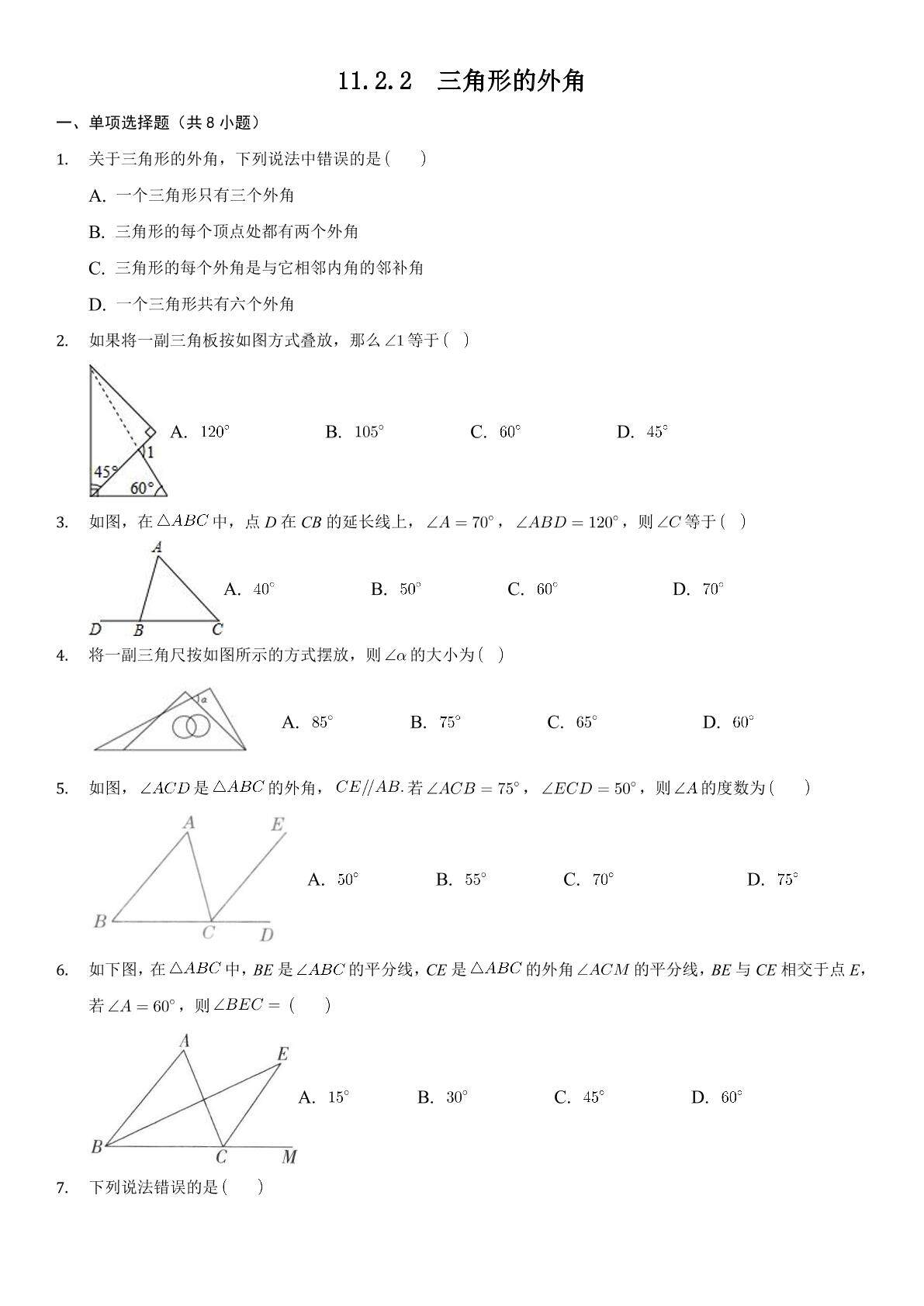 11.2.2三角形的外角 课时练03