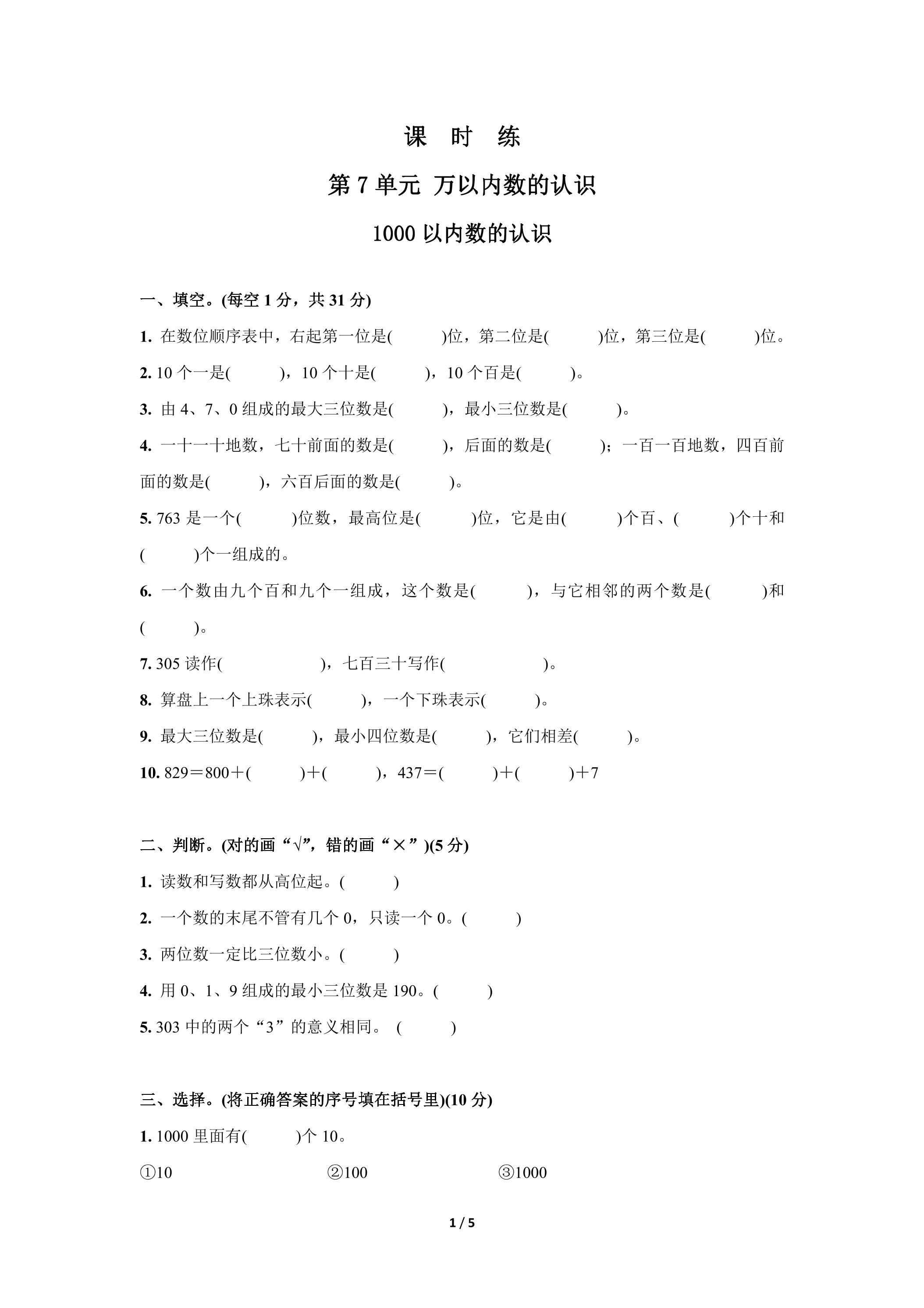 【★★】2年级下册数学人教版课时练第7单元《1000以内数的认识》