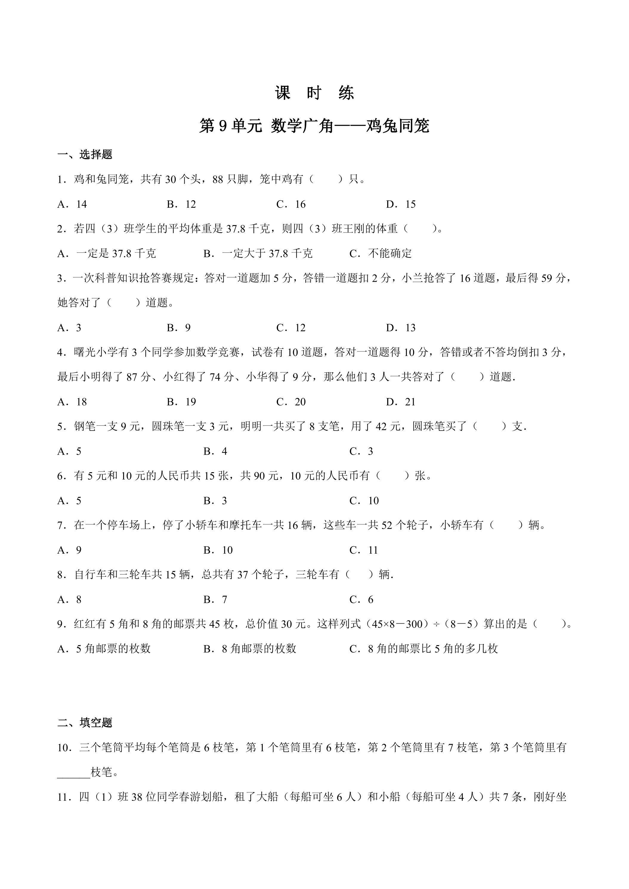 【★★】4年级下册数学人教版课时练第9单元《数学广角——鸡兔同笼》