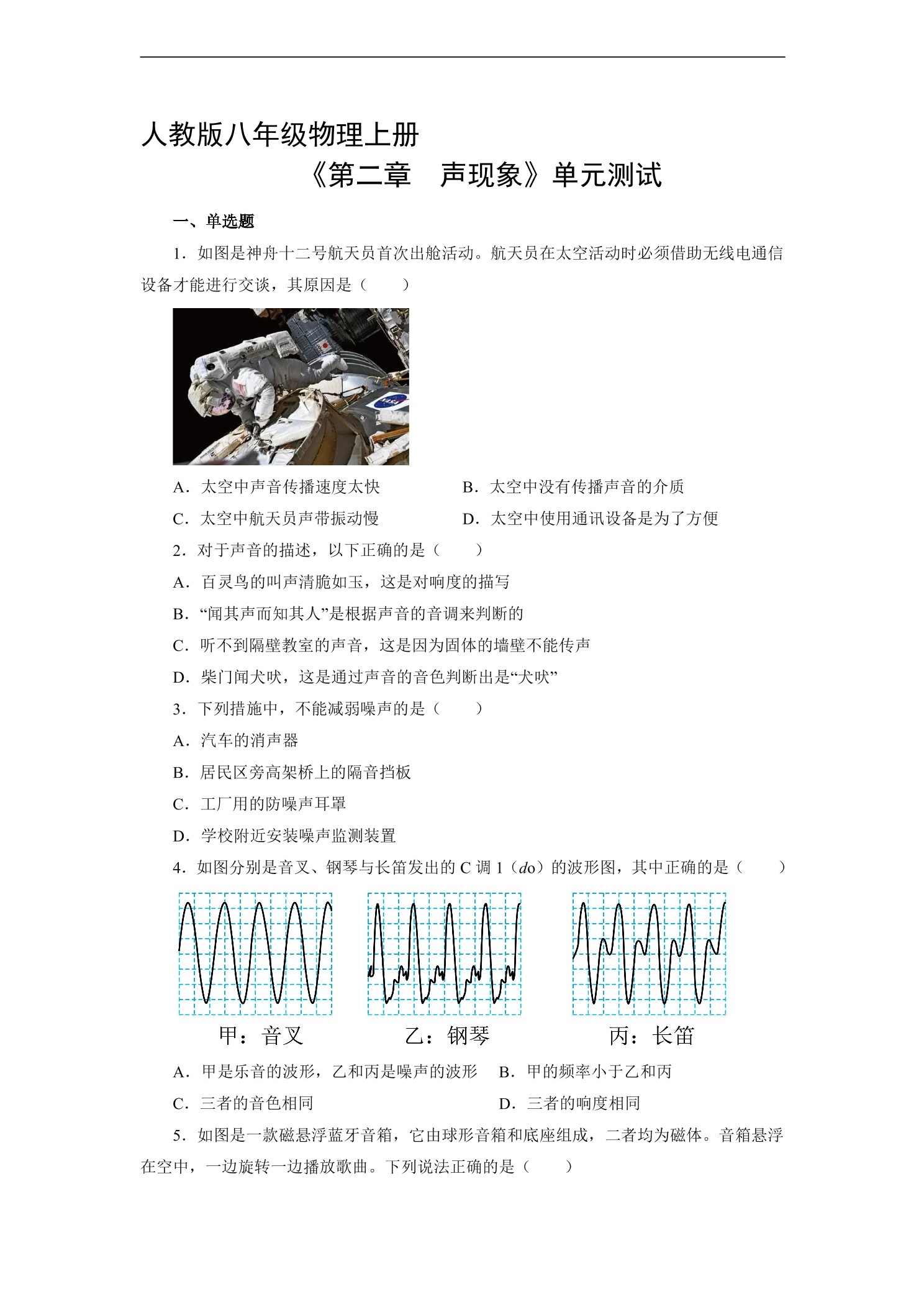 8年级物理人教版上册《第二章 声现象》单元测试03