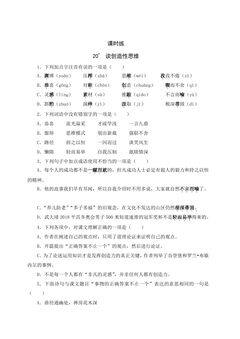 【★】9年级语文部编版上册课时练 第20课《谈创造性思维》