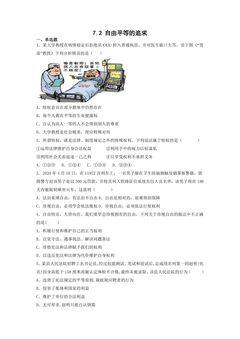 【★★★】8年级下册道德与法治部编版课时练第四单元 7.2 自由平等的追求