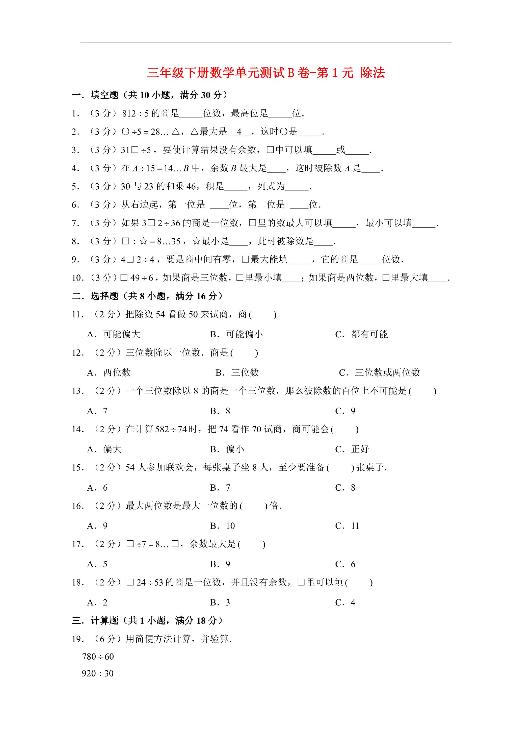 【单元AB卷】3年级下册数学单元测试B卷-第1单元 除法  北师大版（含答案）