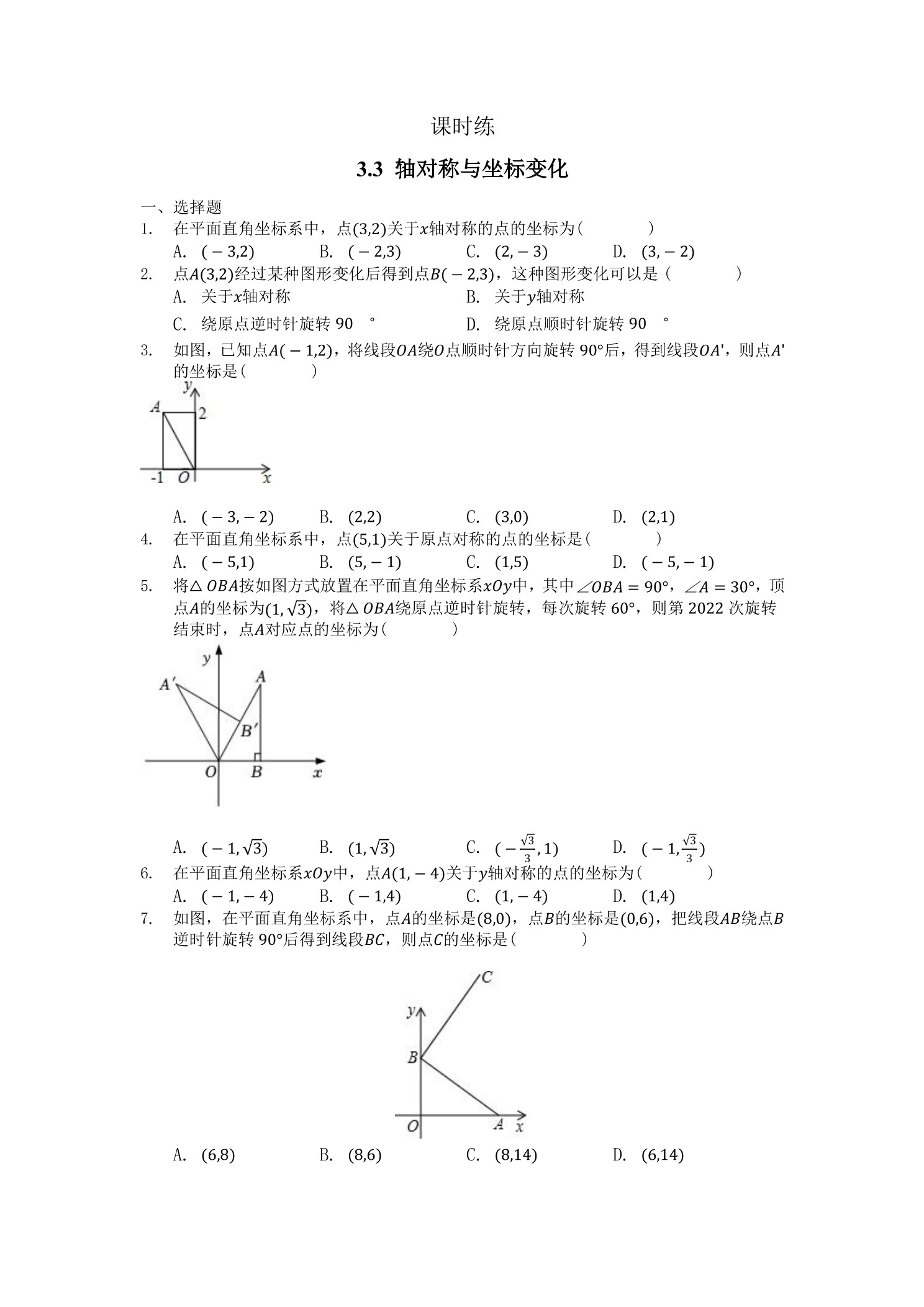 【★★★】8年级数学北师大版上册课时练第3章《3.3  轴对称与坐标变化》