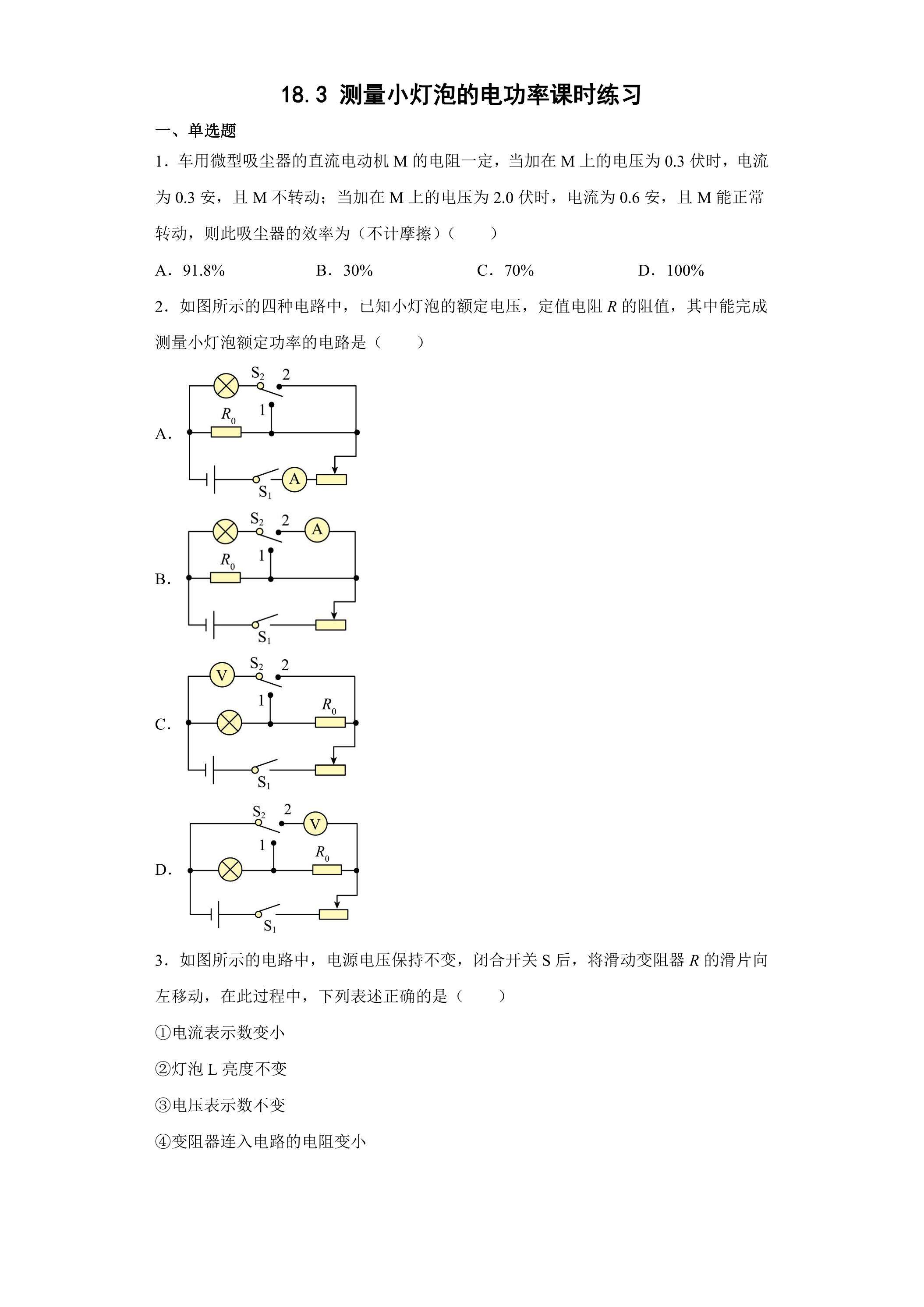18.3 测量小灯泡的电功率课时练习02