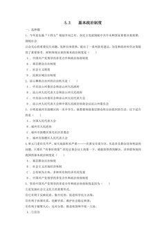 【★】8年级下册道德与法治部编版课时练第三单元 5.3 基本政治制度