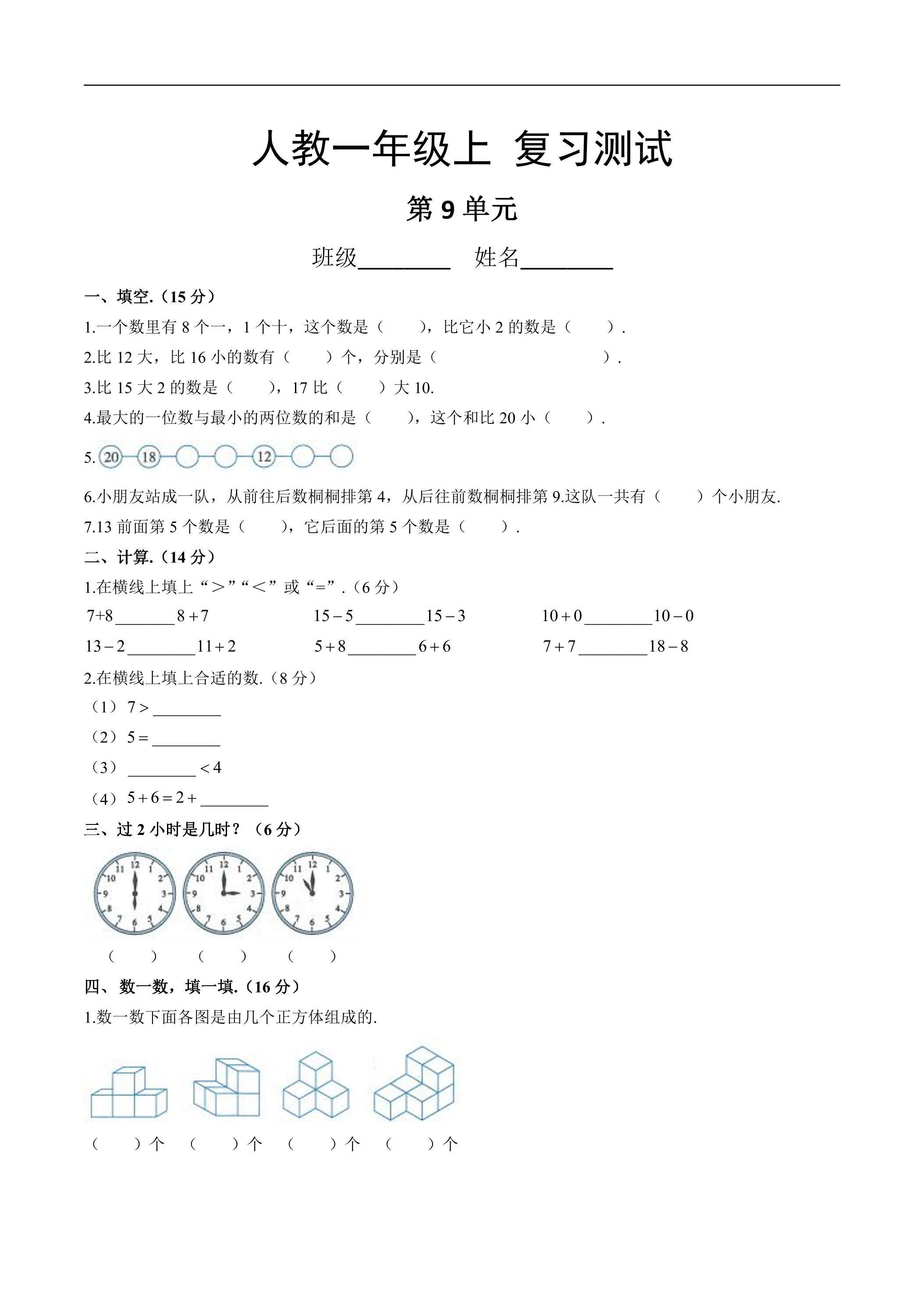 1年级上册数学人教版第9单元总复习《复习测试》03