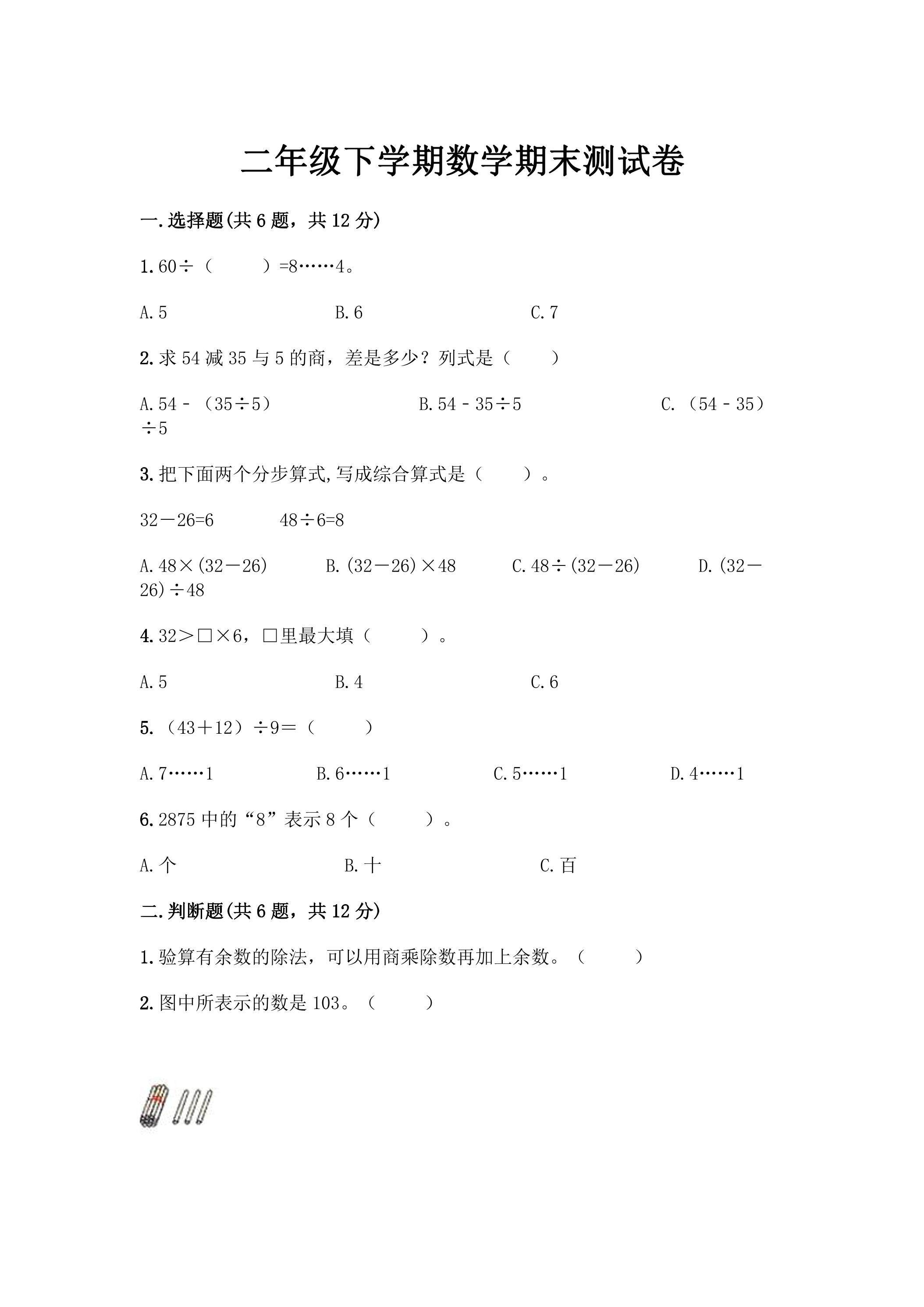 2年级下学期数学期末测试卷07