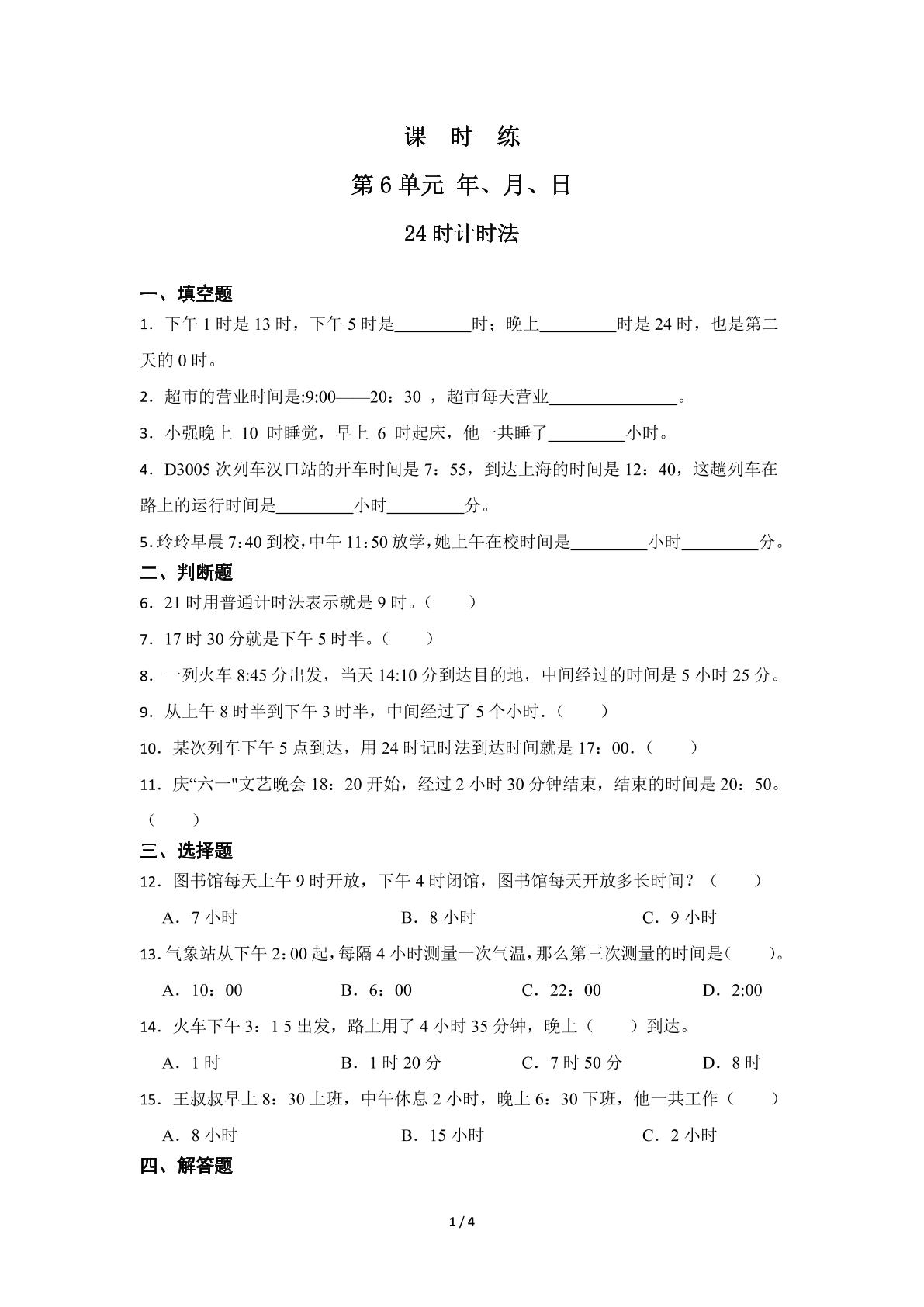 【★】三年级下册数学人教版课时练第6单元《24时计时法》