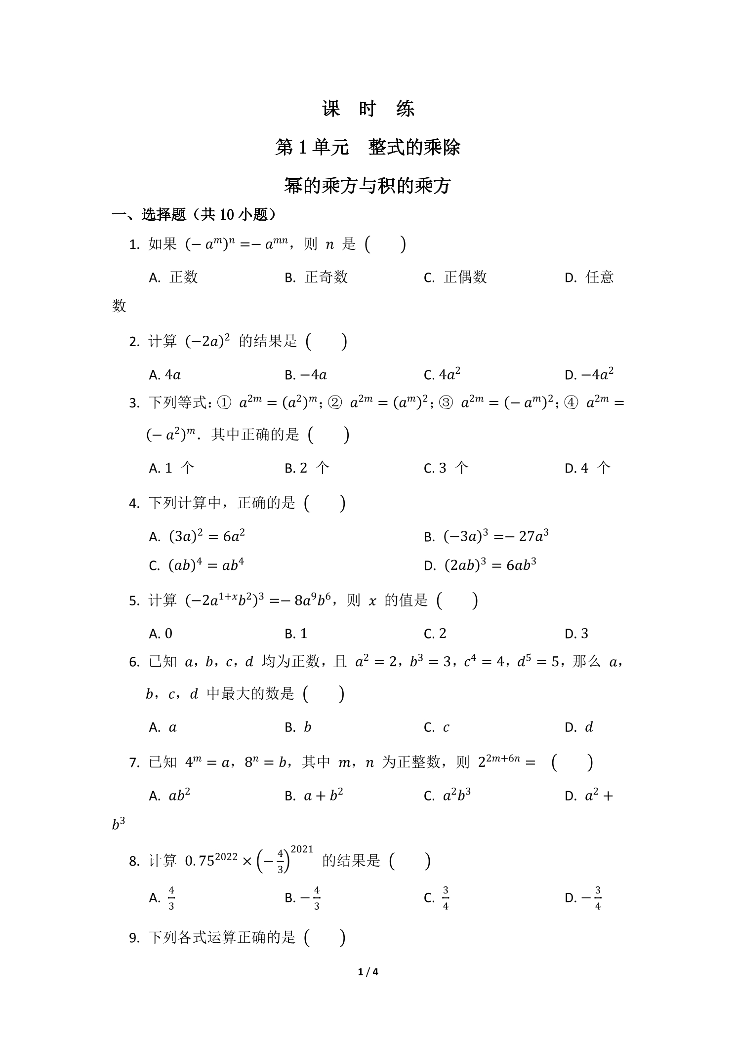 【★】7年级数学北师大版下册课时练第1章《幂的乘方与积的乘方》