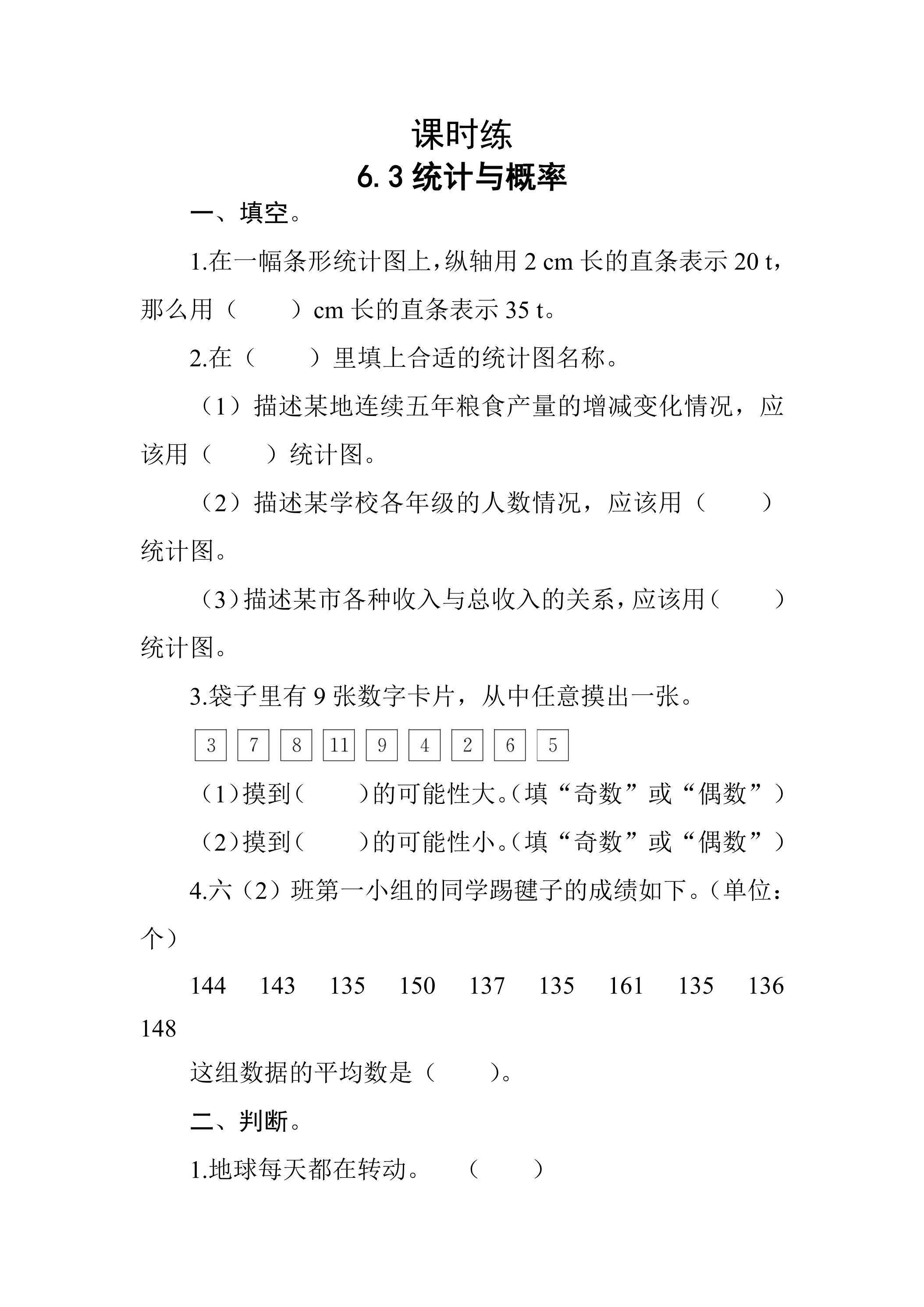 【★★★】六年级下册数学人教版课时练第6单元《6.3统计与概率》（含答案）