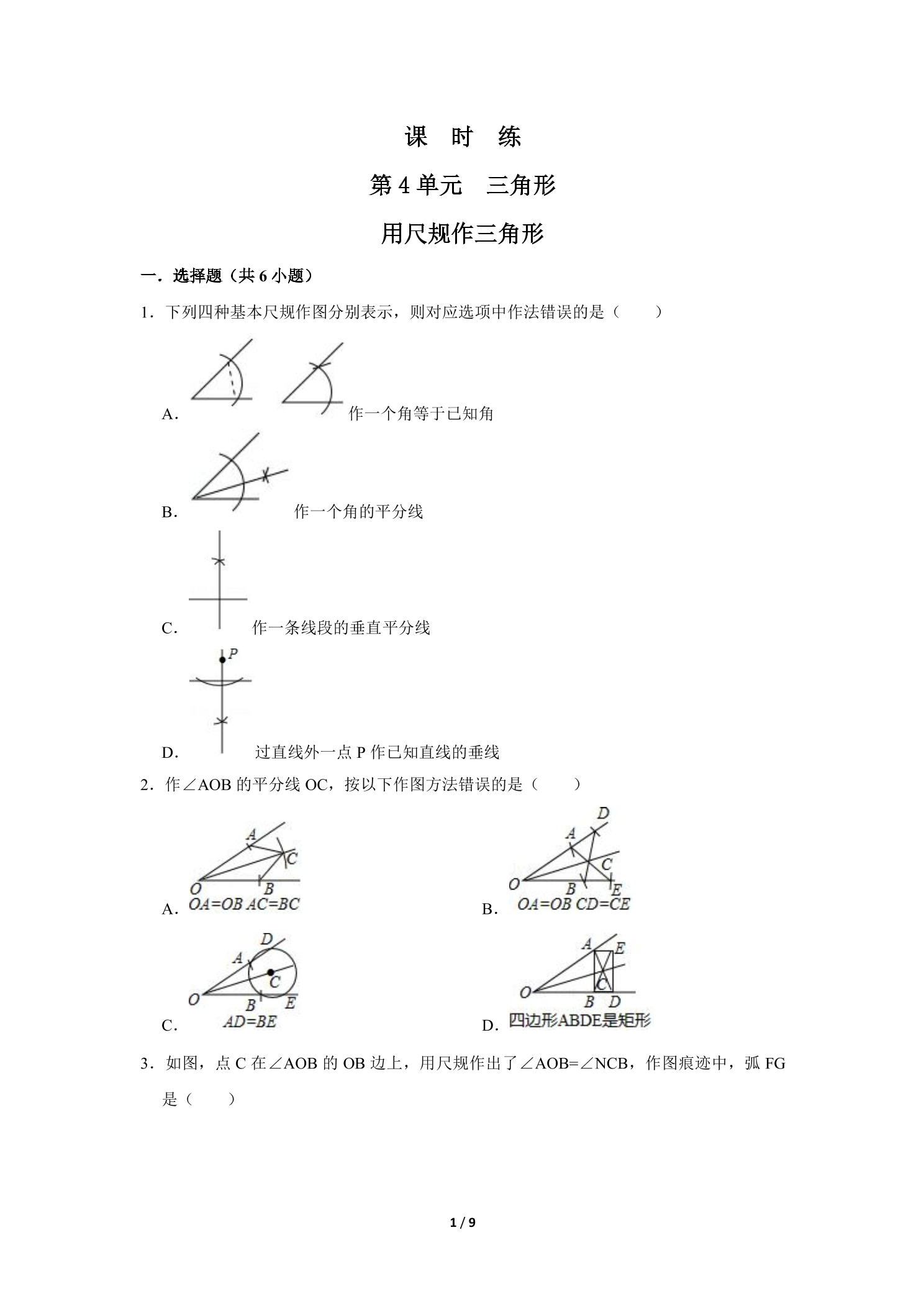 【★★★】7年级数学北师大版下册课时练第4章《用尺规作三角形》