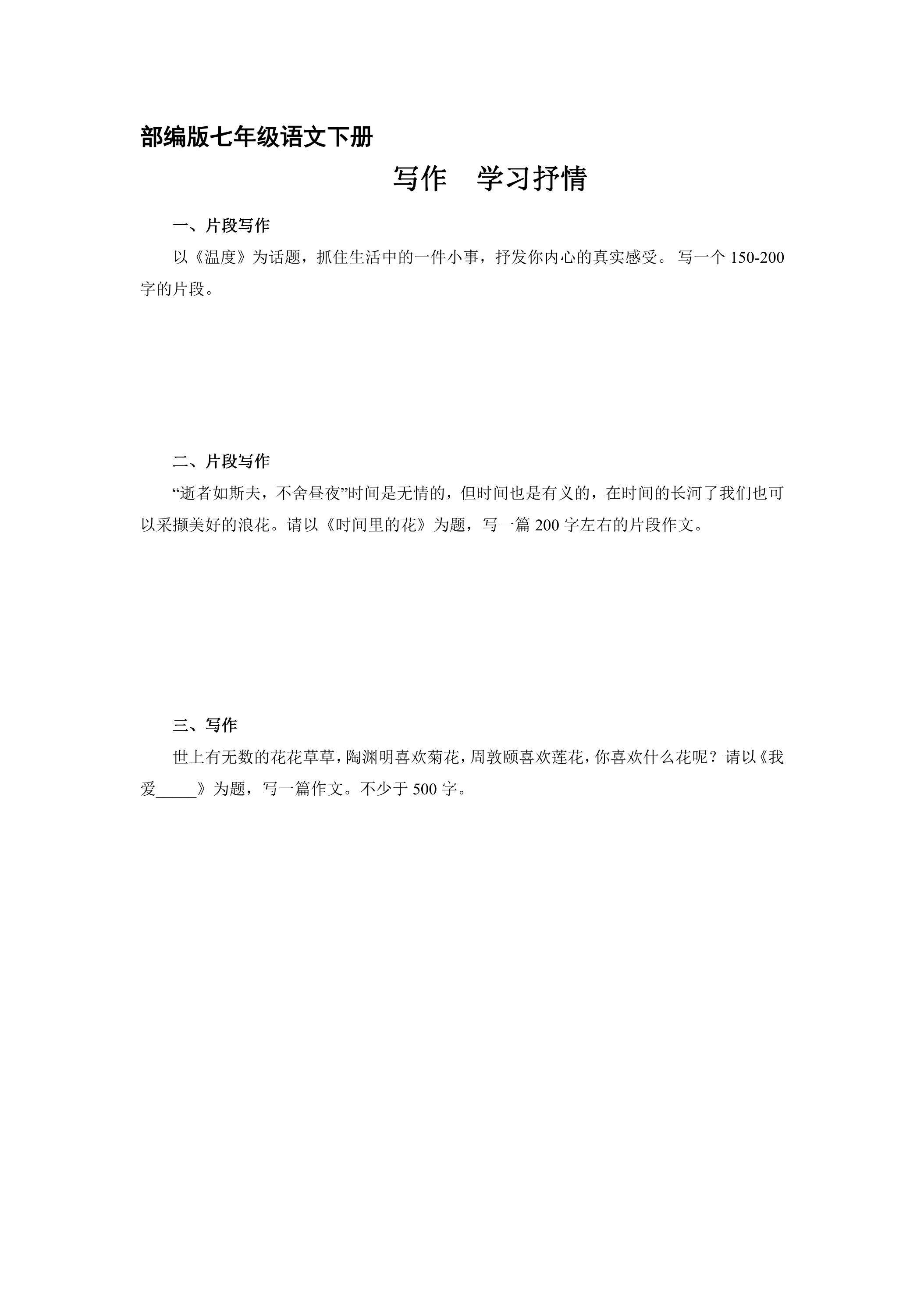【★★★】部编版7年级下语文课时练第2单元《作文：学习抒情》（含答案）