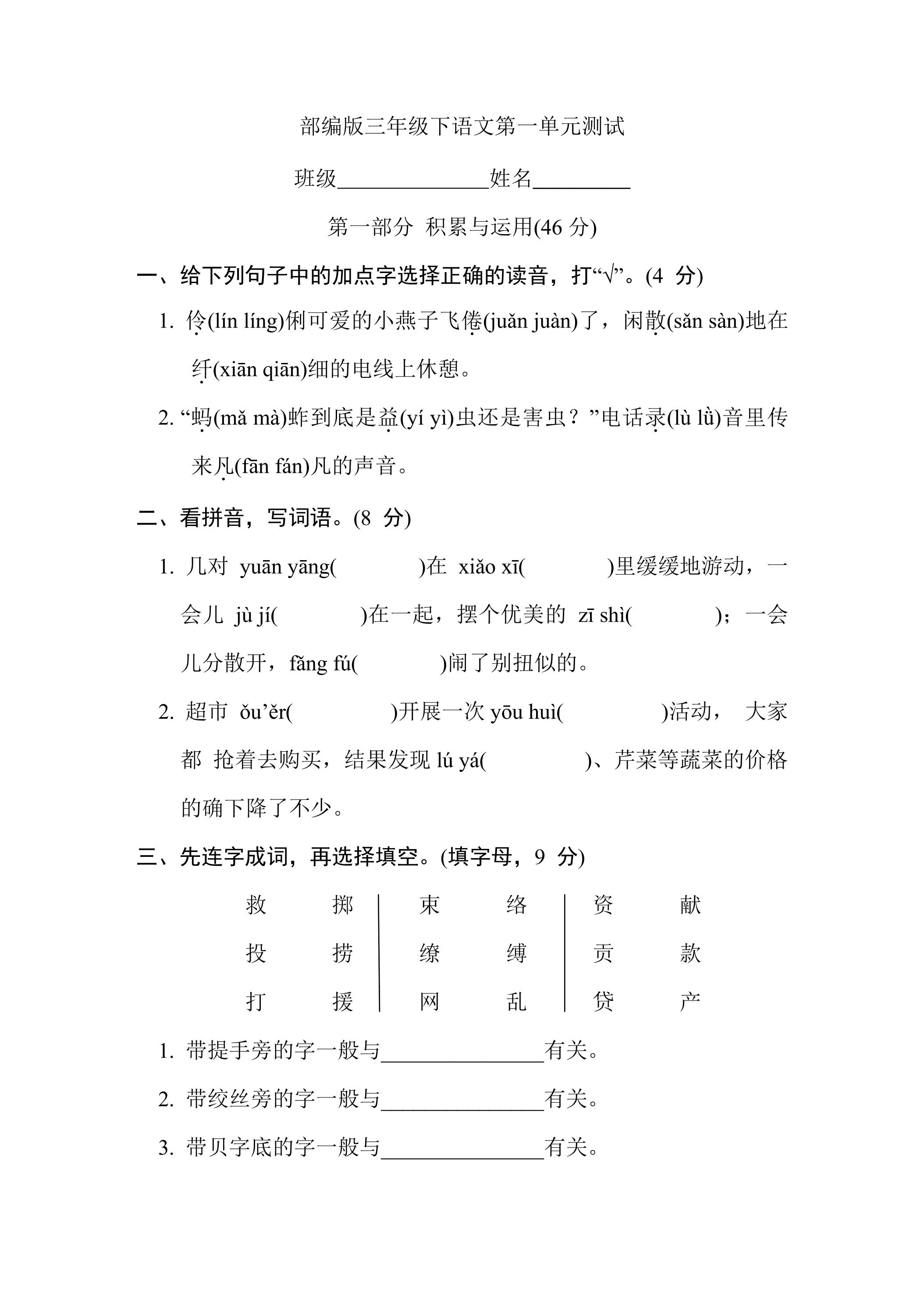 三年级下册语文部编版第一单元复习《单元测试》03