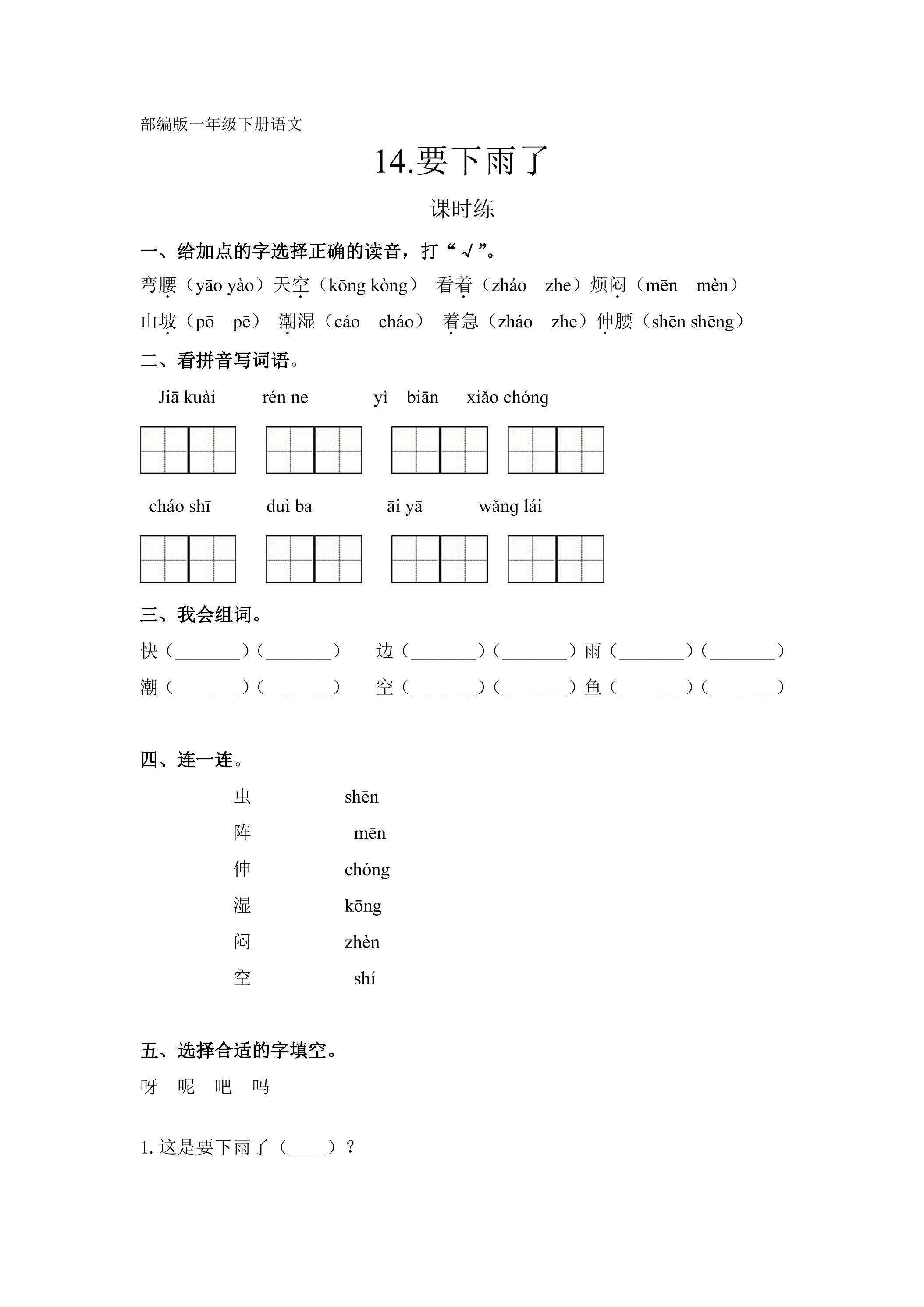 【★】一年级下册语文部编版课时练课文（四）第14课《要下雨了》