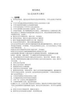 9年级下册道德与法治部编版随堂测试第3单元《5.1 走向世界大舞台》