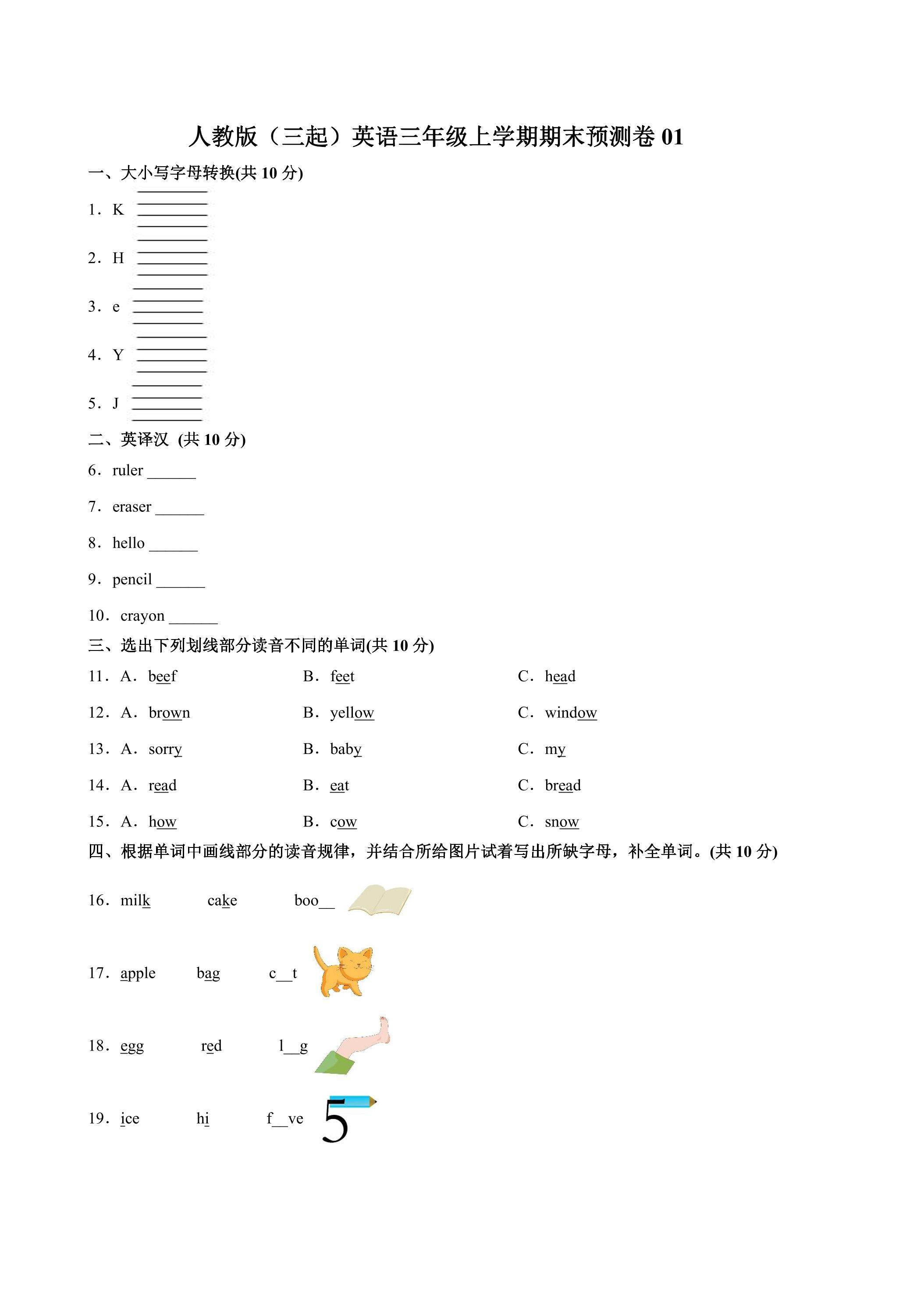 人教版（三起）英语三年级上学期期末预测卷01（含答案）