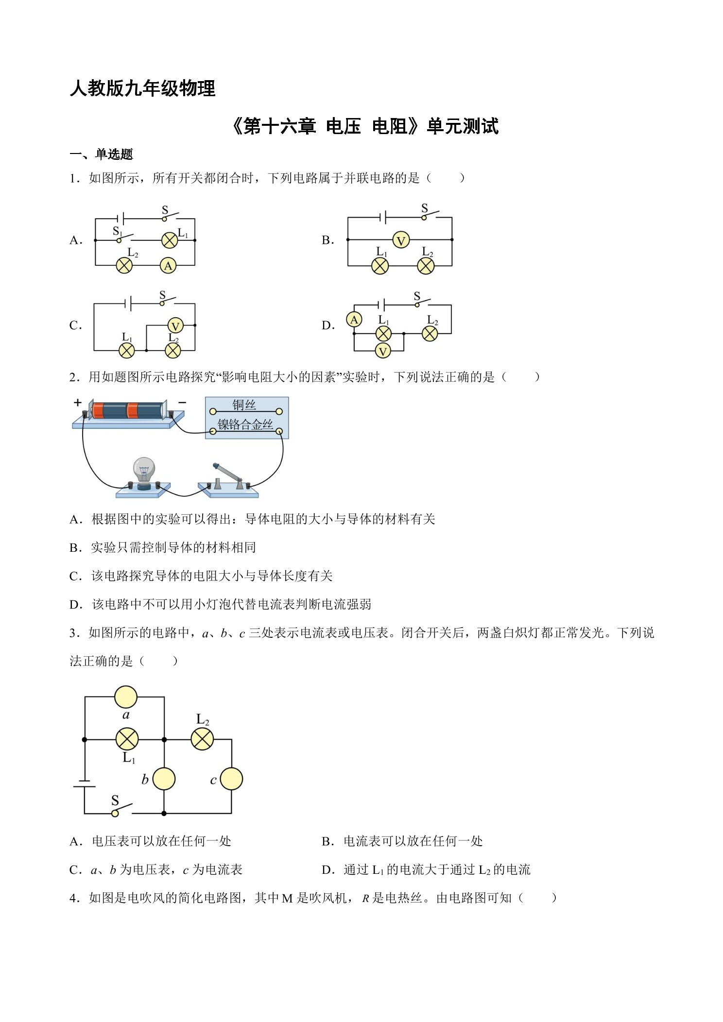 九年级物理人教版全册第16章《电压 电阻》单元测试02