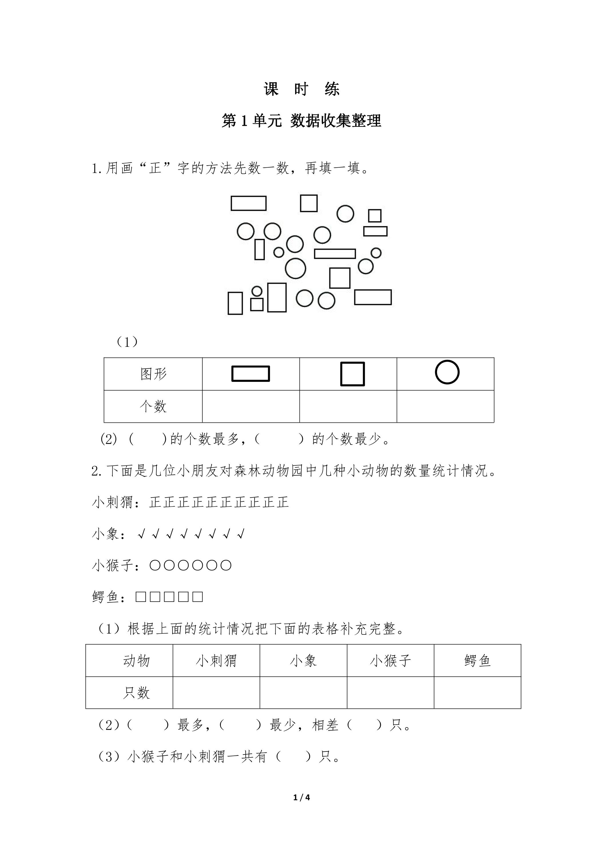 【★★】二年级下册数学人教版课时练第1单元《数据收集整理》（含答案）