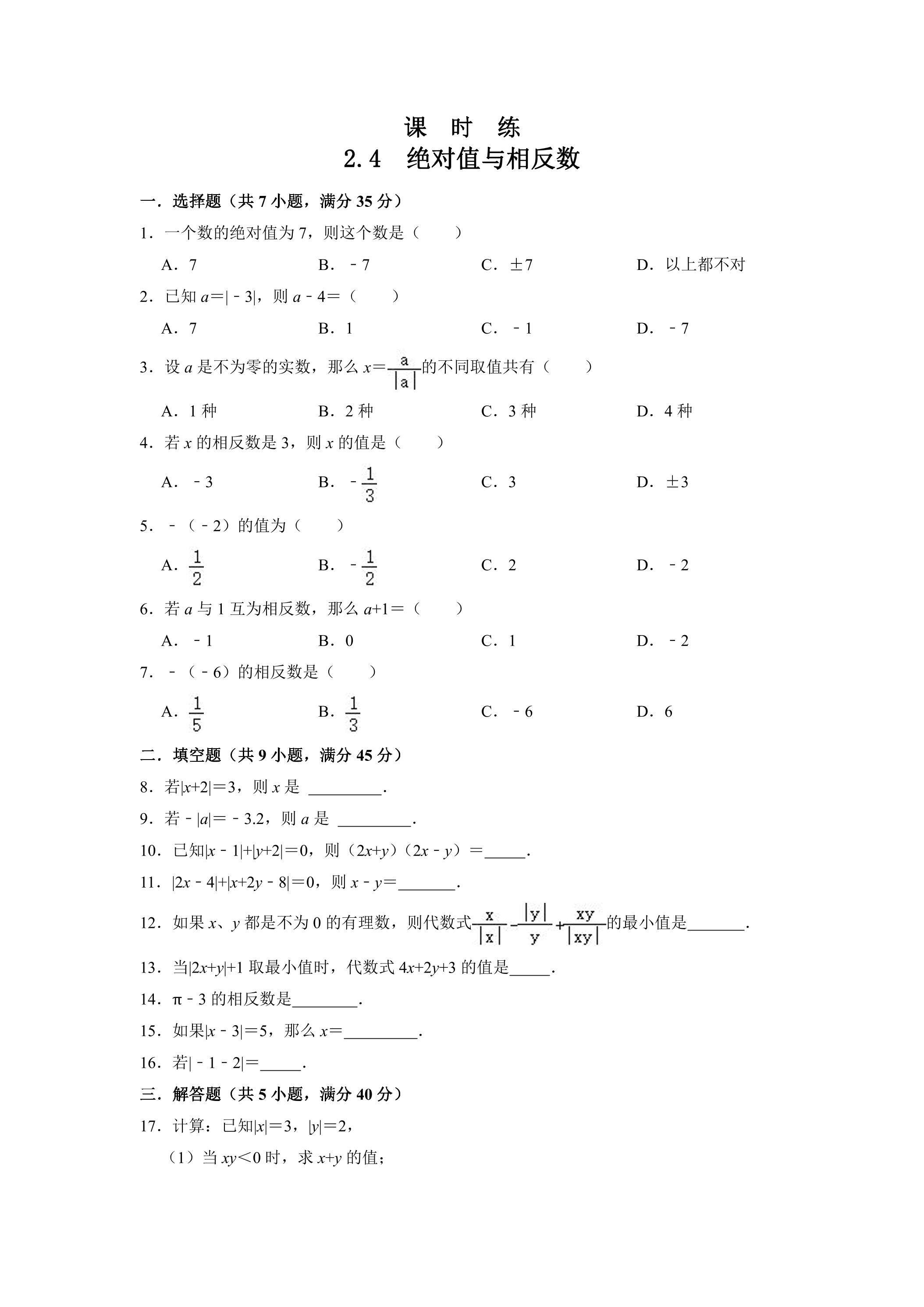 【★★】7年级数学苏科版上册课时练第2单元《 2.4 绝对值与相反数》