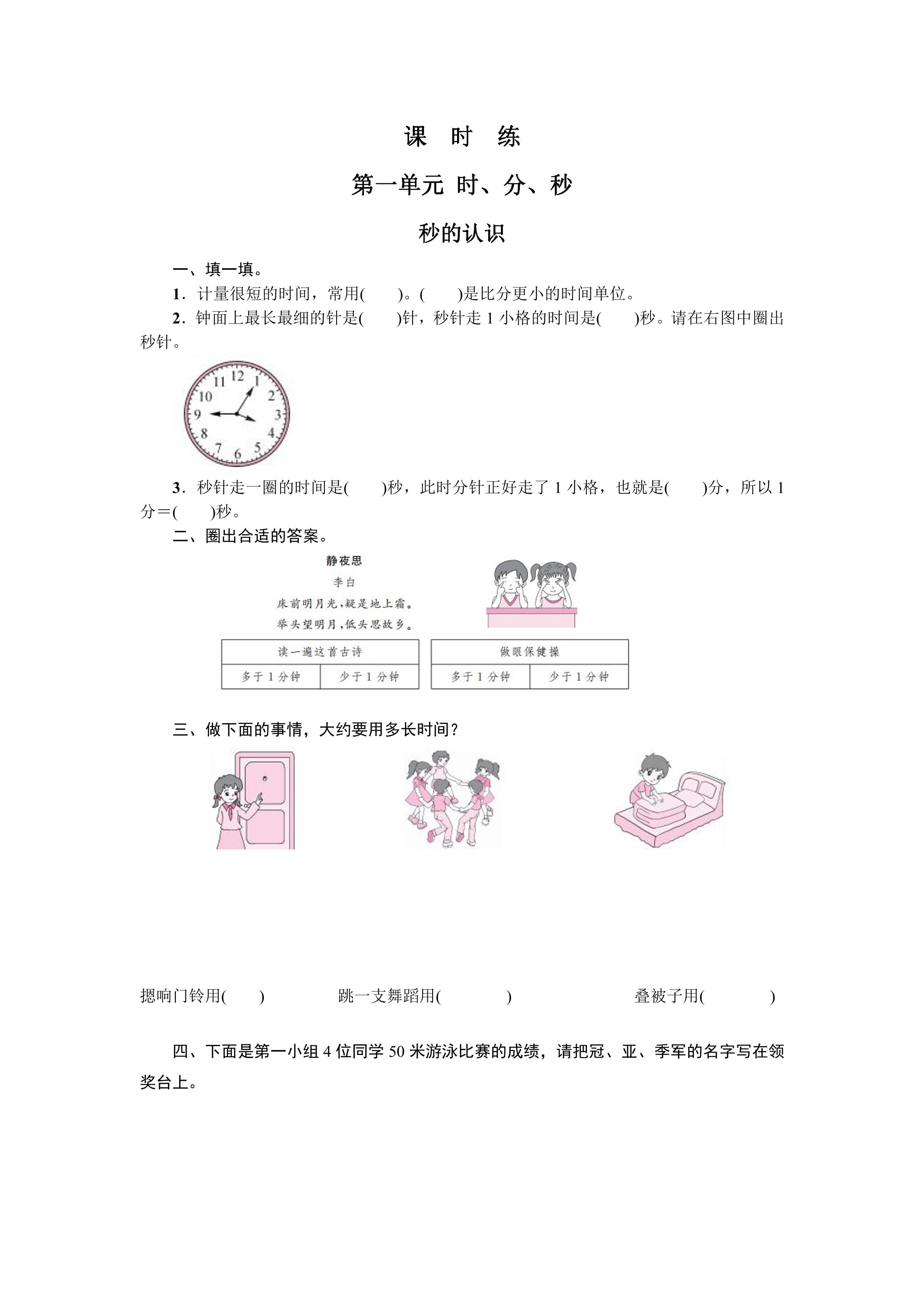三年级上册数学人教版课时练第1单元《秒的认识》02（含答案）