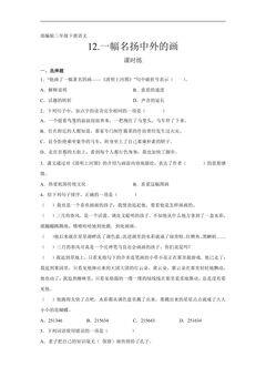 【★★★】三年级下册语文部编版课时练第12课《一幅名扬中外的画》(含答案)