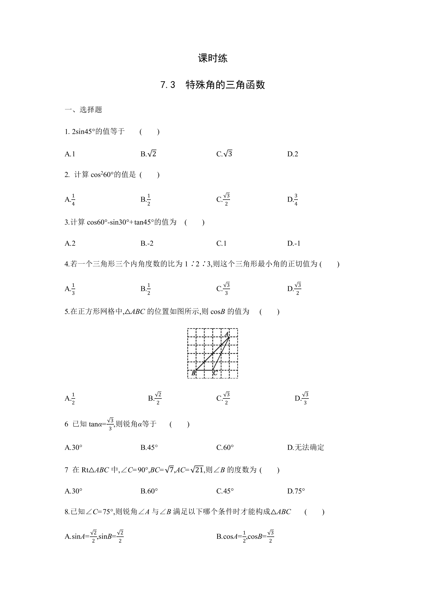 【★★】9年级数学苏科版下册课时练第7单元《7.3 特殊角的三角函数》