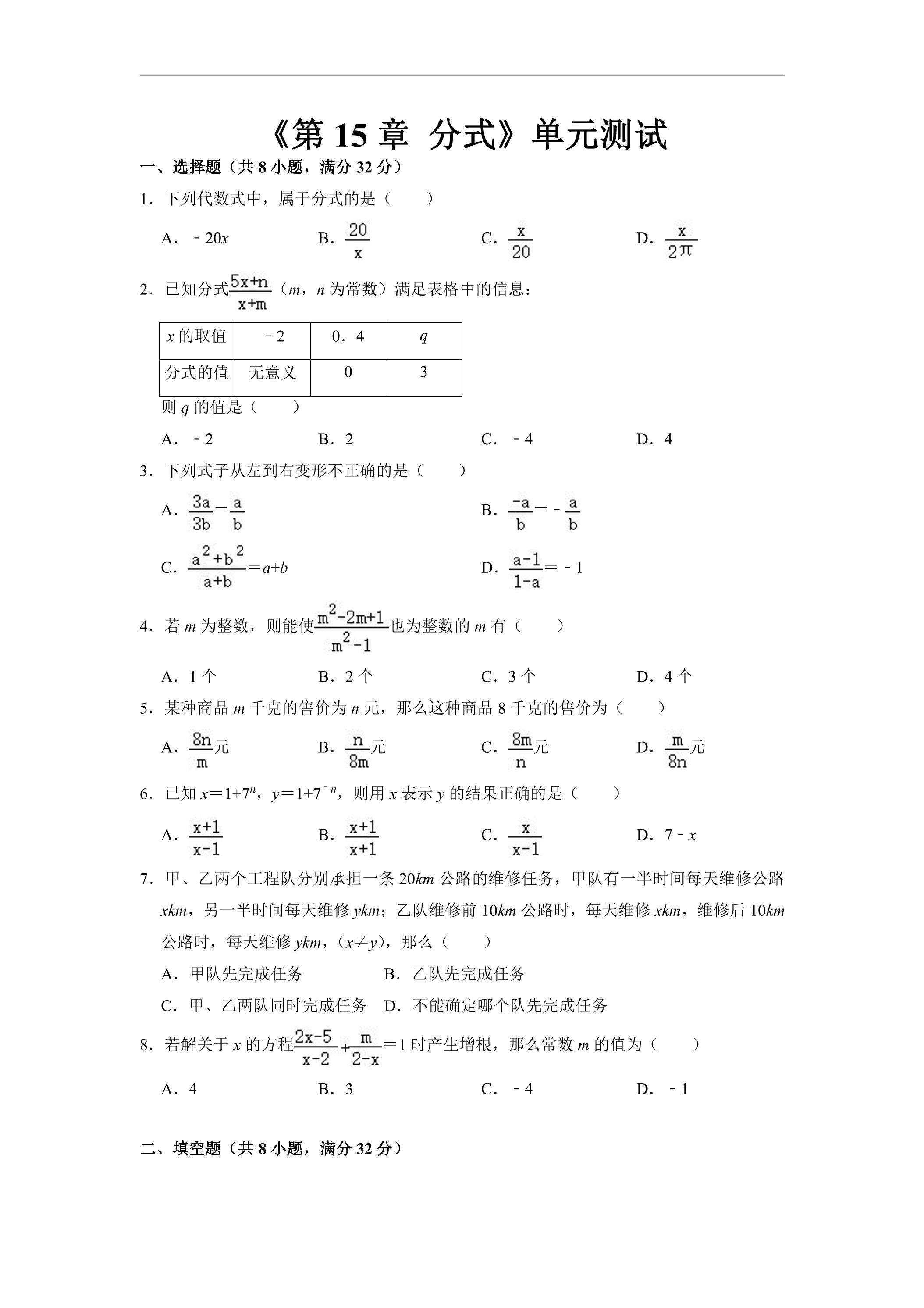 8年级上册数学人教版《第15章 分式》单元测试01（含答案）