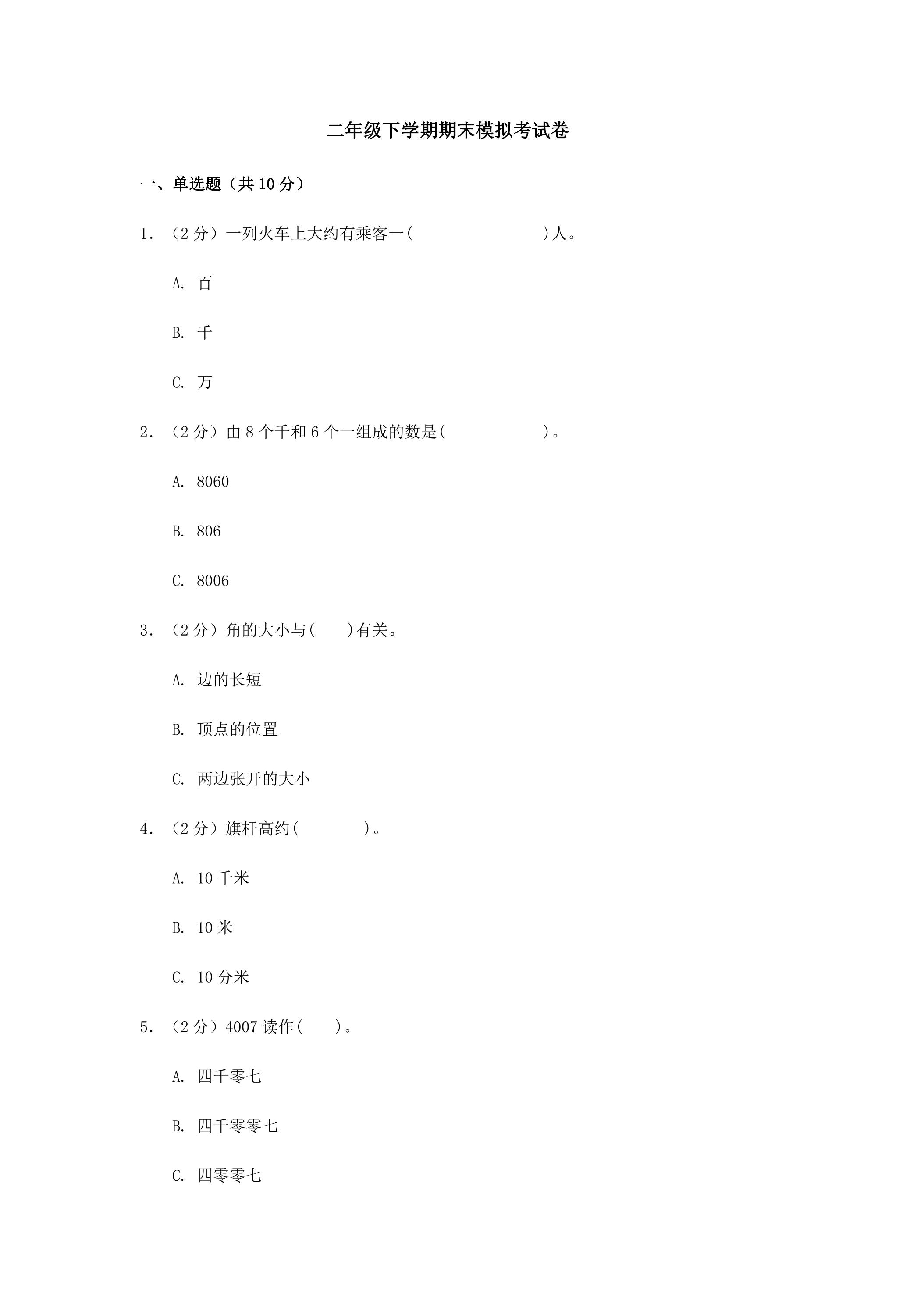 二年级下学期期末模拟考试卷02