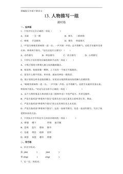 【★★★】五年级下册语文部编版课时练第13课《人物描写一组》(含答案)