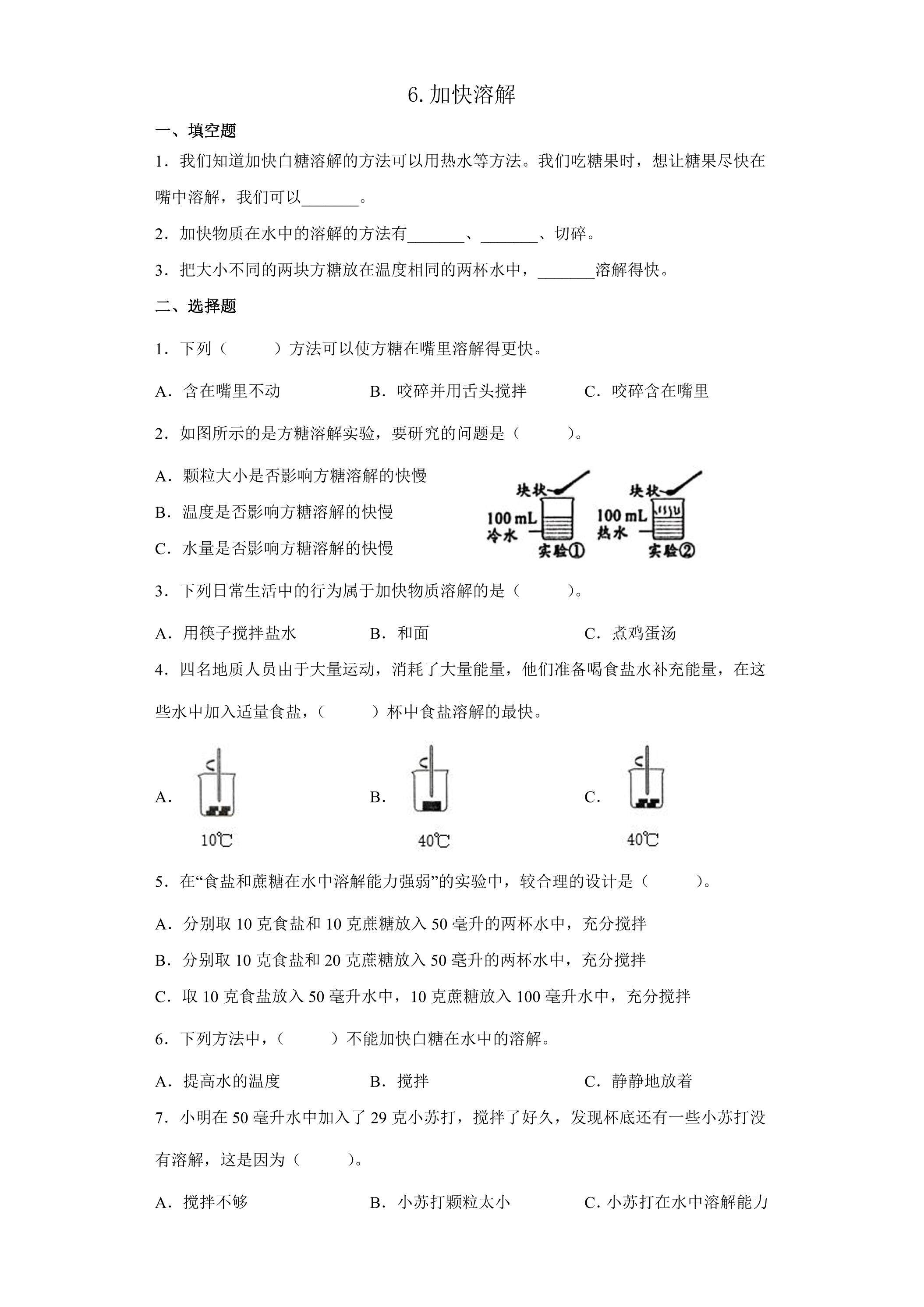 6.加快溶解 课时练习02
