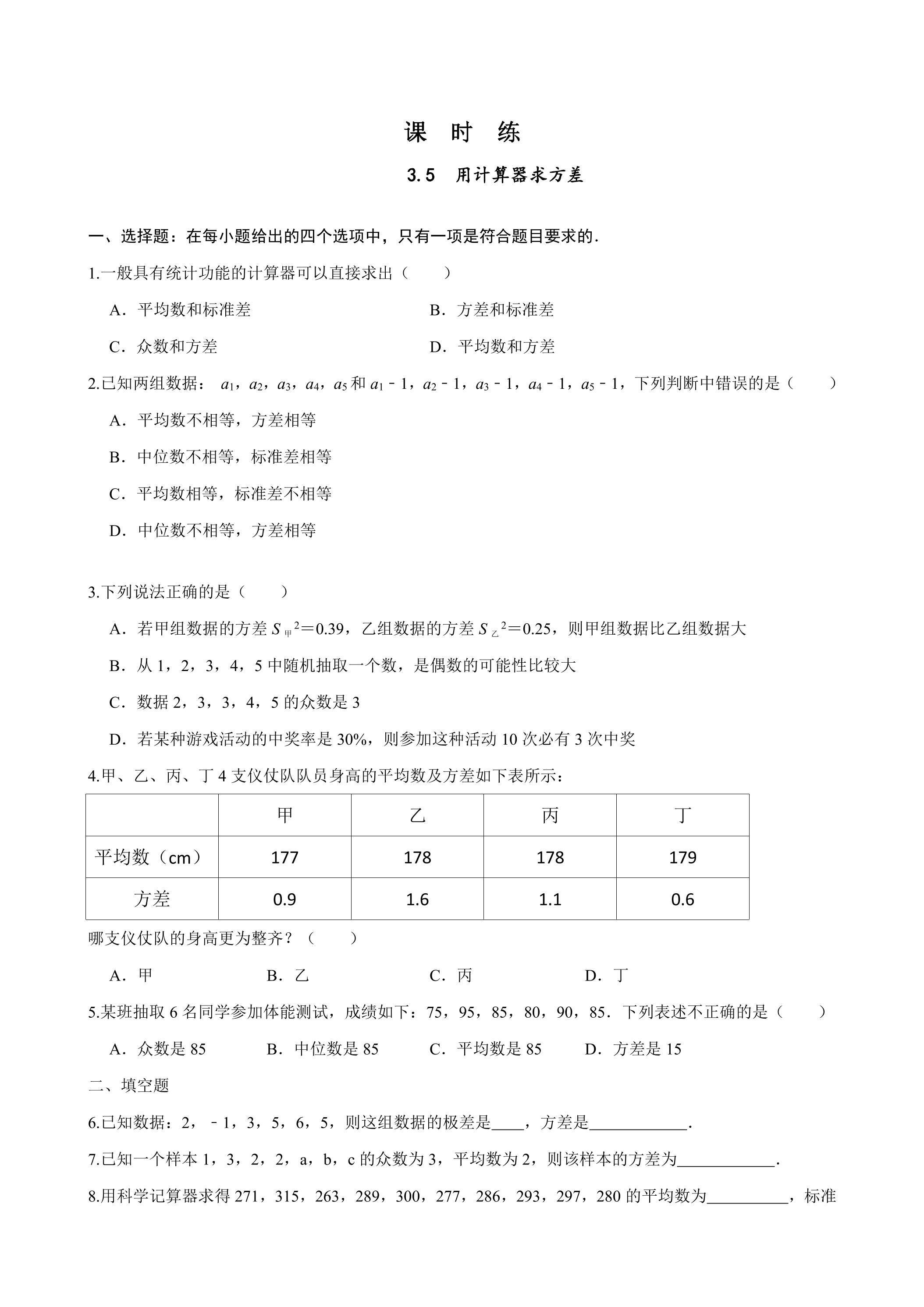 【★★】9年级数学苏科版上册课时练第3单元《3.5用计算器求方差》