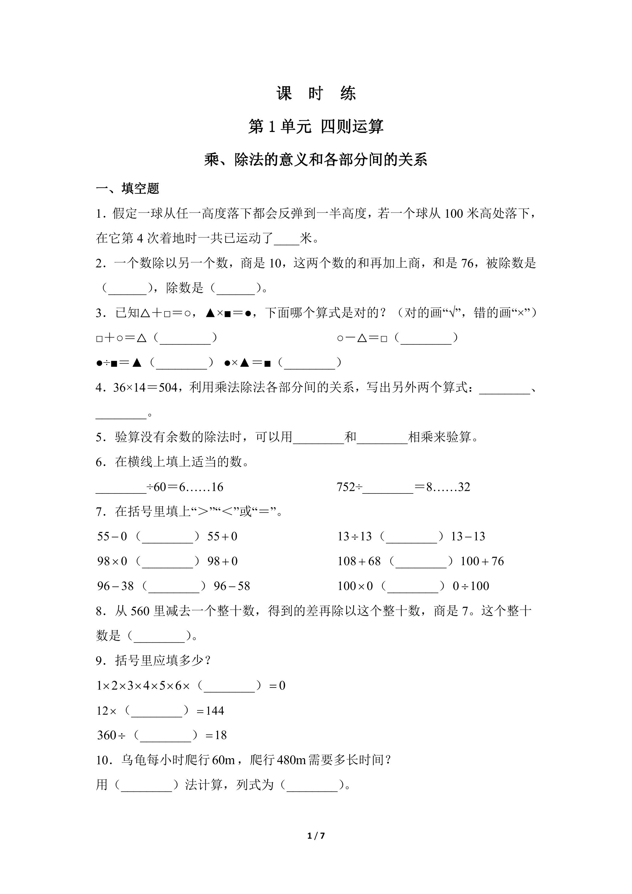 【★★】四年级下册数学人教版课时练第1单元《乘、除法的意义和各部分间的关系》（含答案）