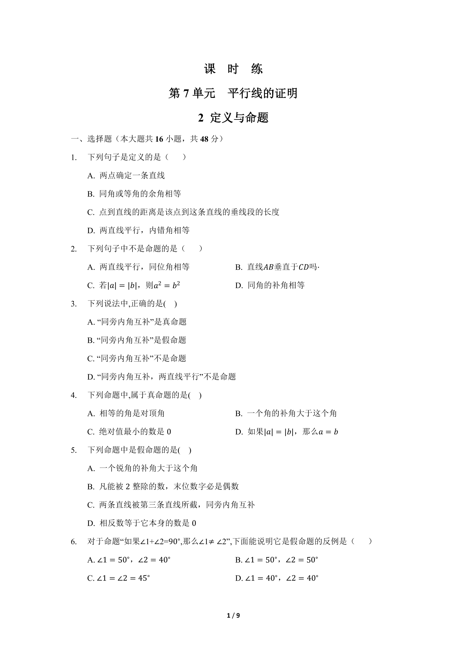 【★】8年级数学北师大版上册课时练第7章《2 定义与命题》