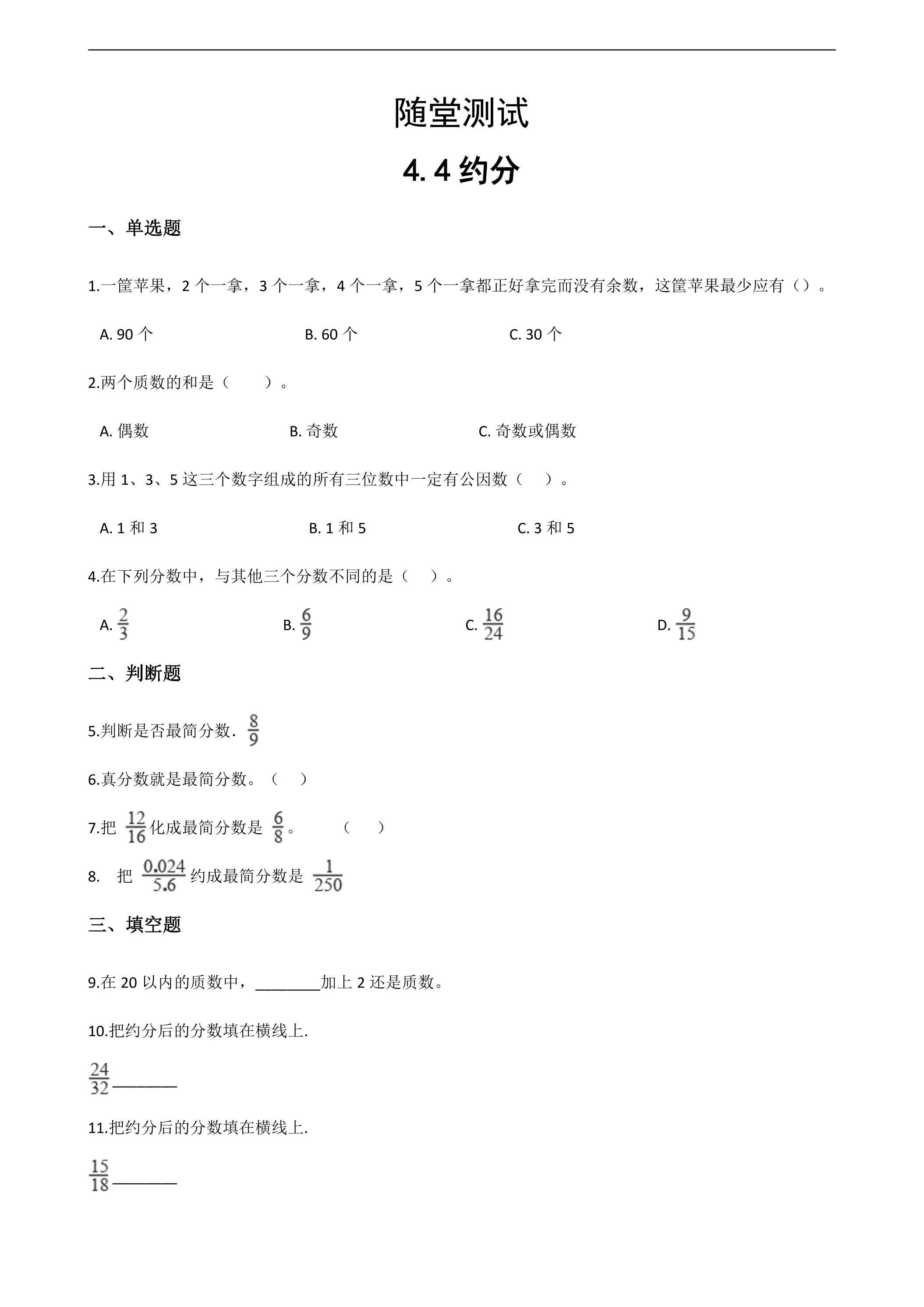 五年级下册数学人教版随堂测试第4单元《4.4约分》（含答案）