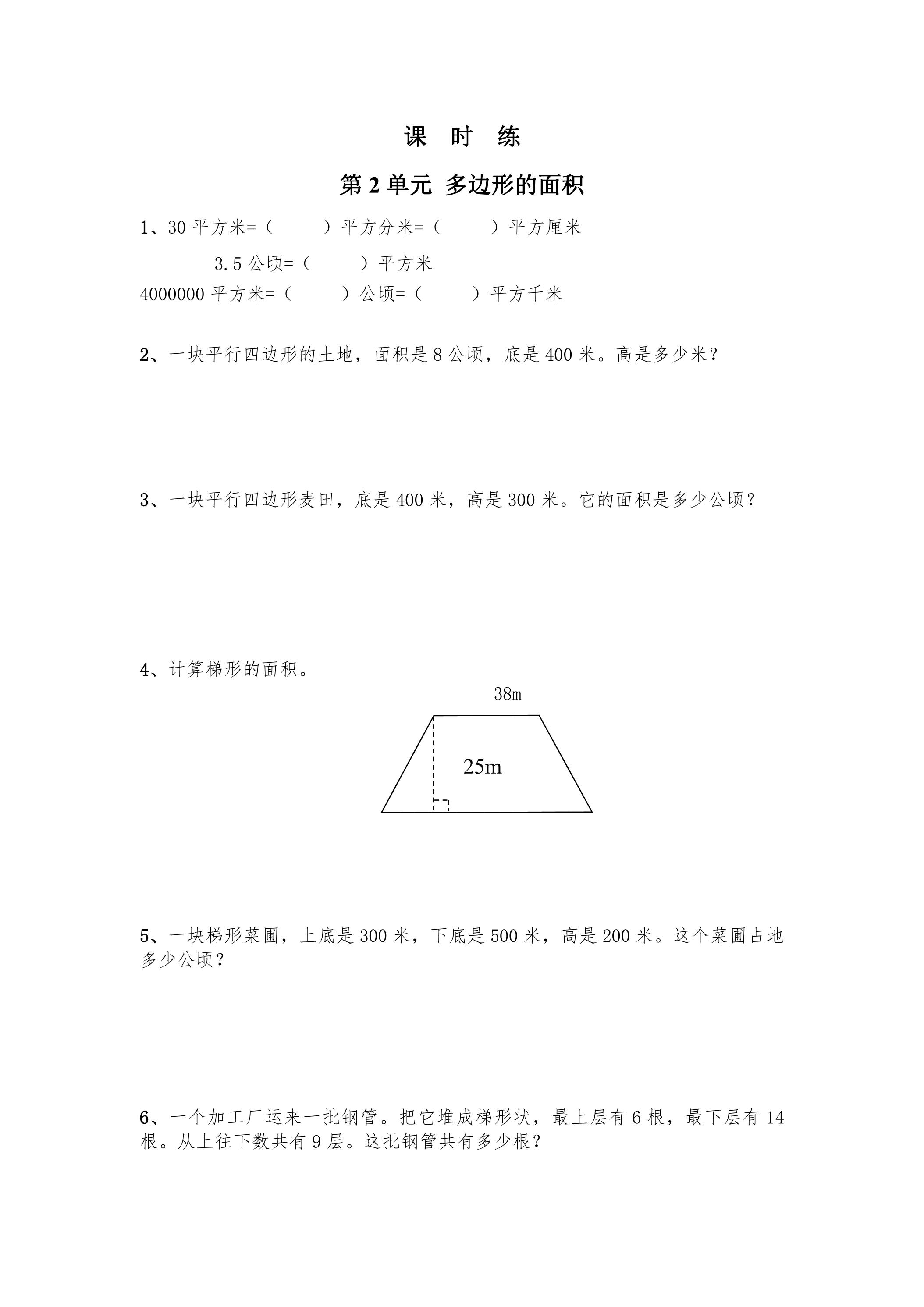 【★】5年级数学苏教版上册课时练第2单元《多边形的面积》