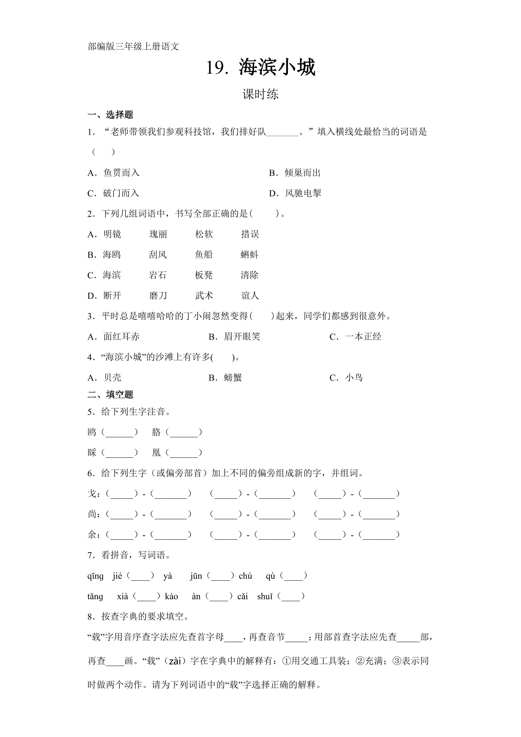三年级上册语文部编版课时练第19课《海滨小城》02（含答案）