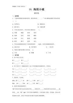 三年级上册语文部编版课时练第19课《海滨小城》02(含答案)