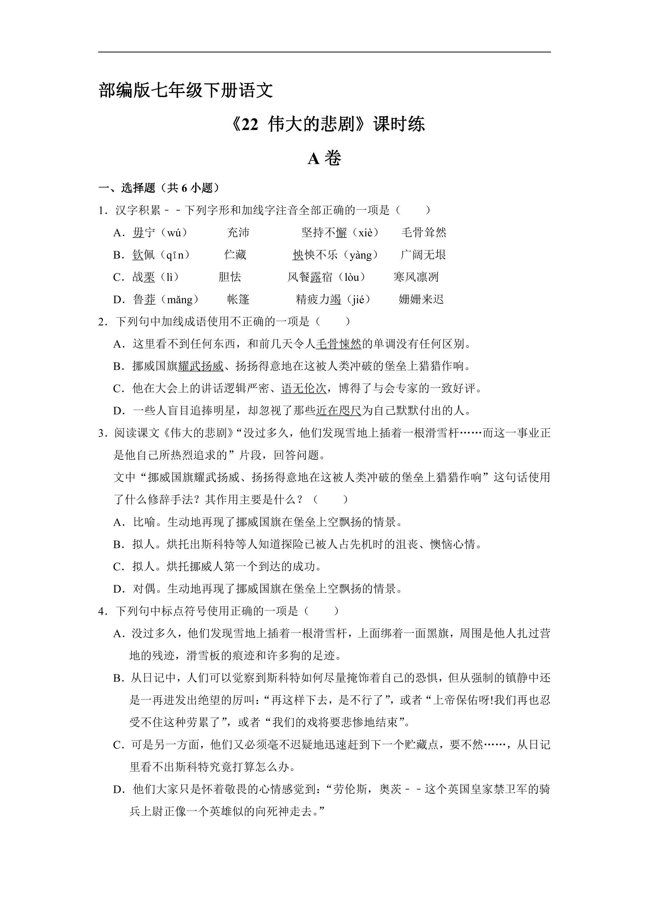 【★★】部编版七年级下册语文课时练《22 伟大的悲剧》
