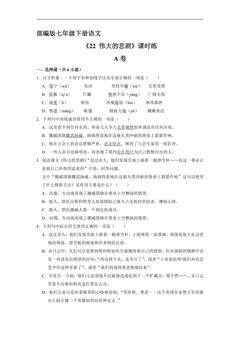 【★★】部编版七年级下册语文课时练《22 伟大的悲剧》