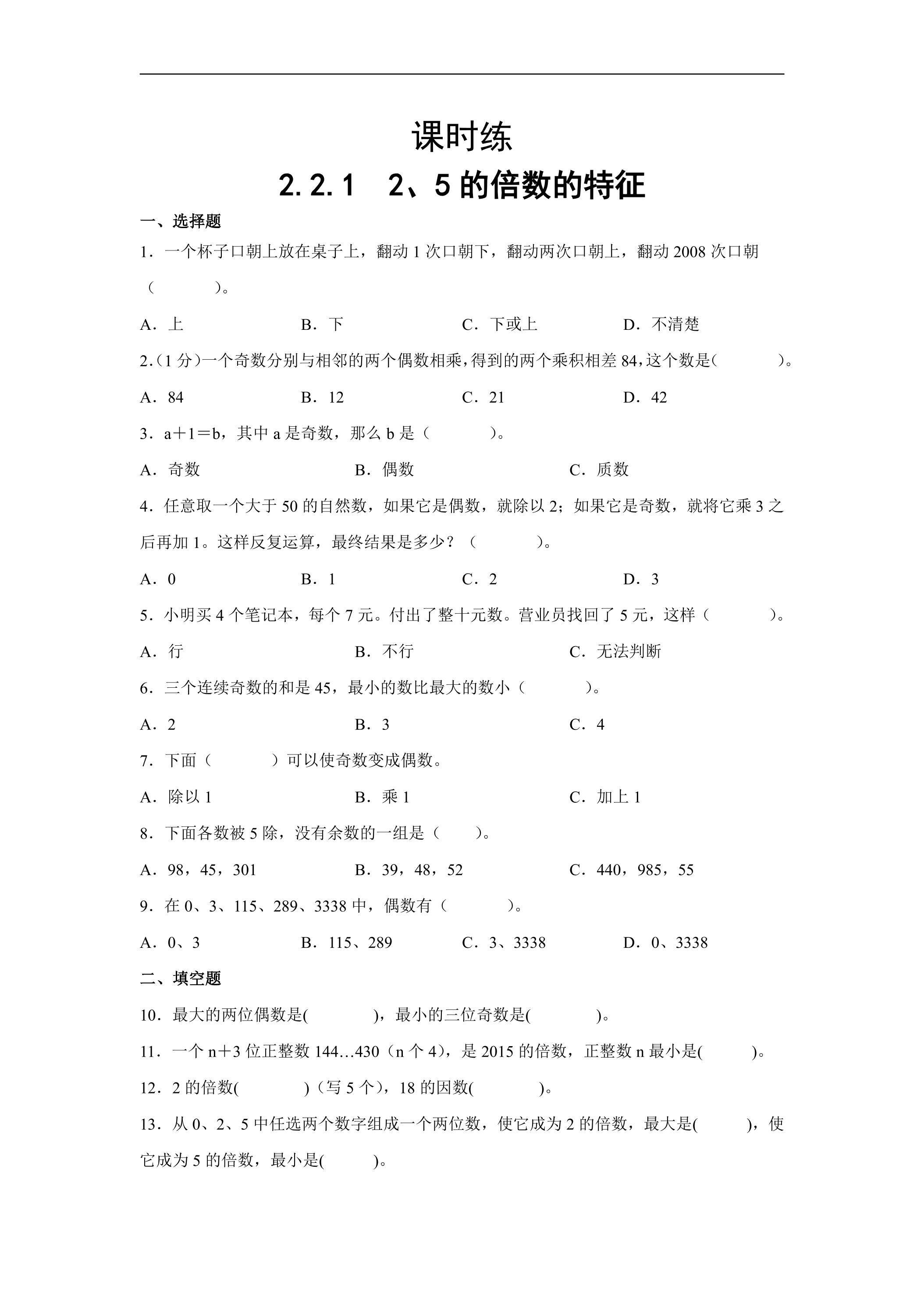 【★★★】五年级下册数学人教版课时练第2单元《2.2.1 2、5的倍数的特征》（含答案）