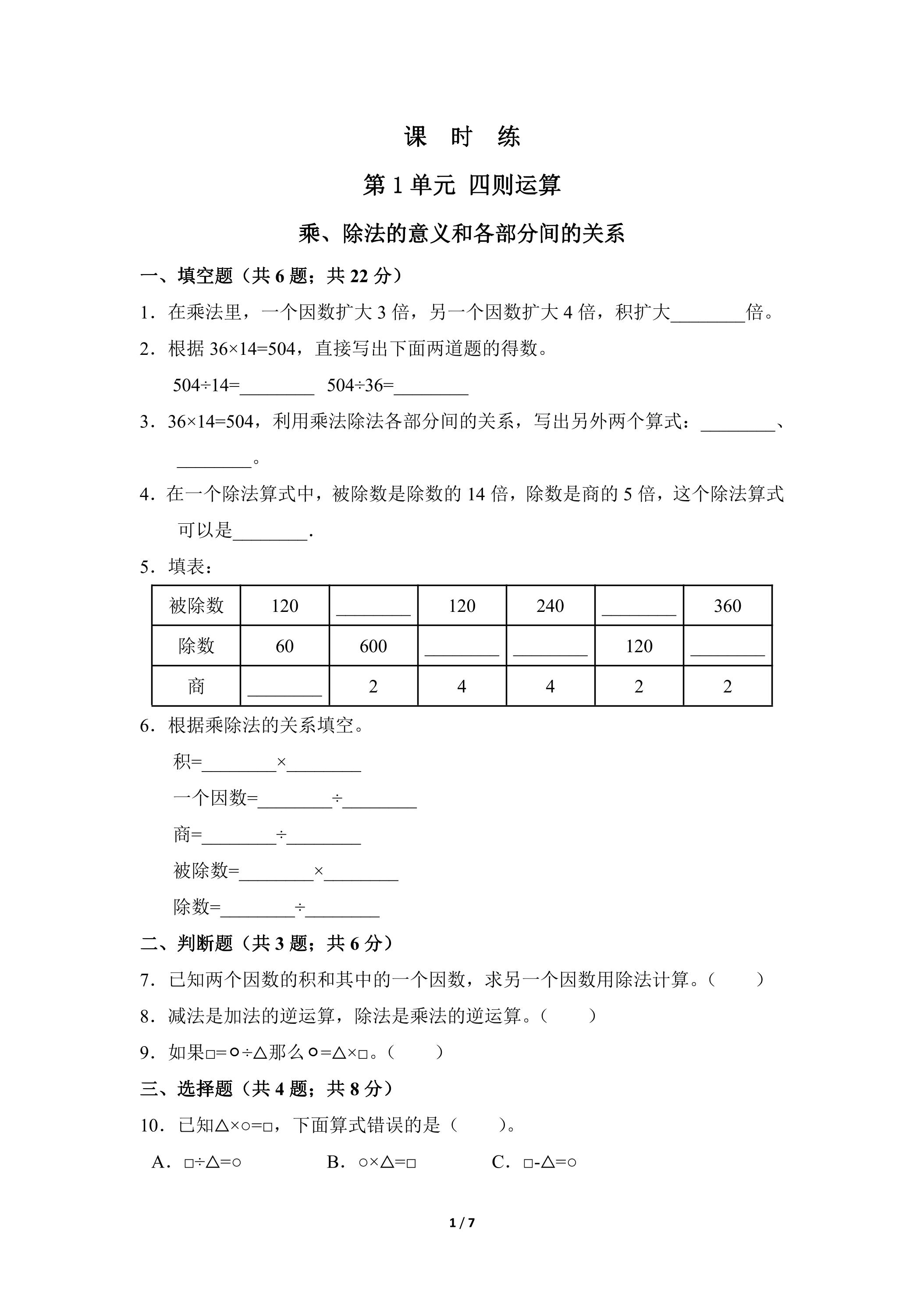 【★★★】四年级下册数学人教版课时练第1单元《乘、除法的意义和各部分间的关系》（含答案）
