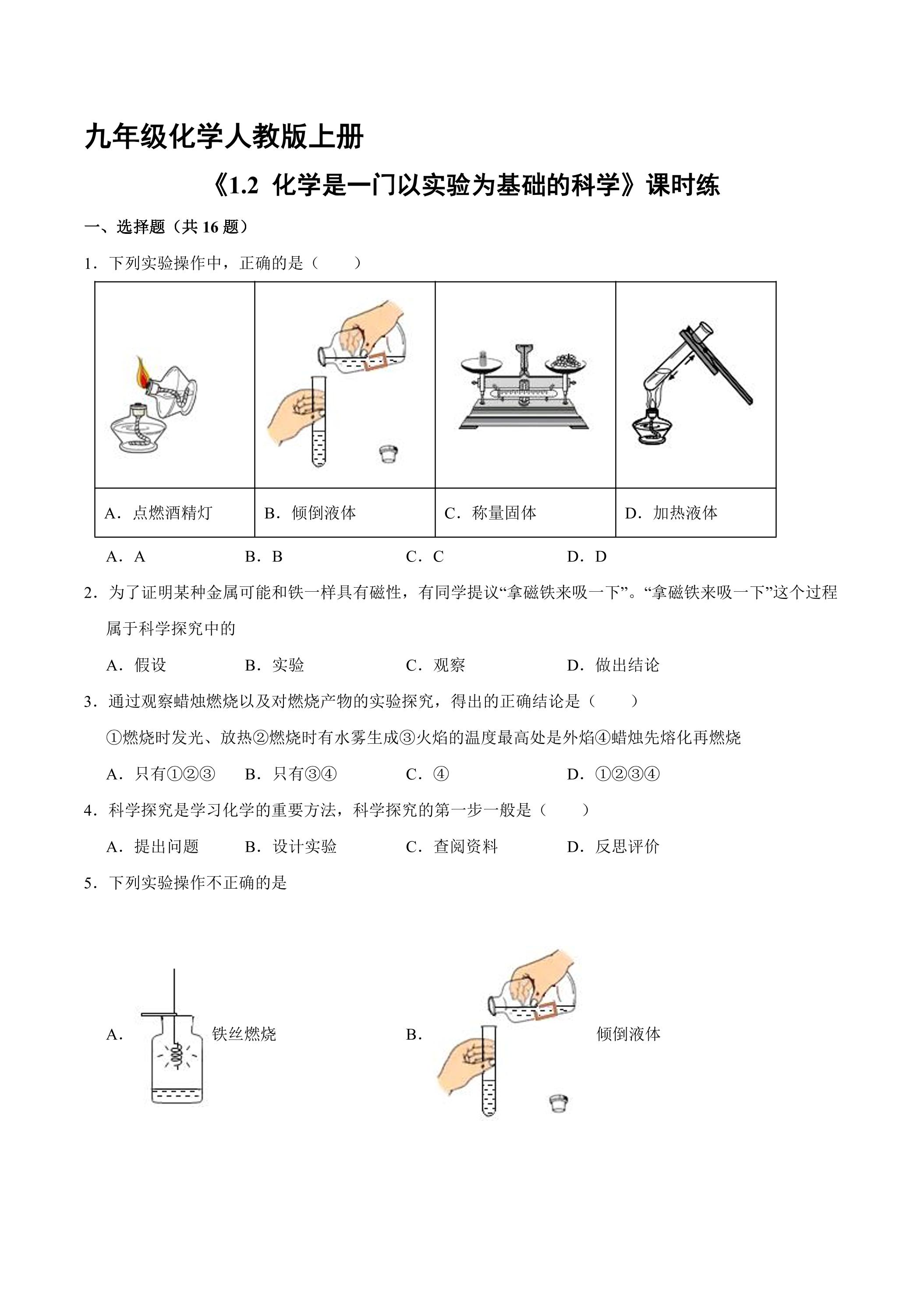 【★★★】九年级化学人教版上册课时练《1.2 化学是一门以实验为基础的科学》