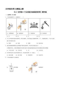 【★★★】九年级化学人教版上册课时练《1.2 化学是一门以实验为基础的科学》