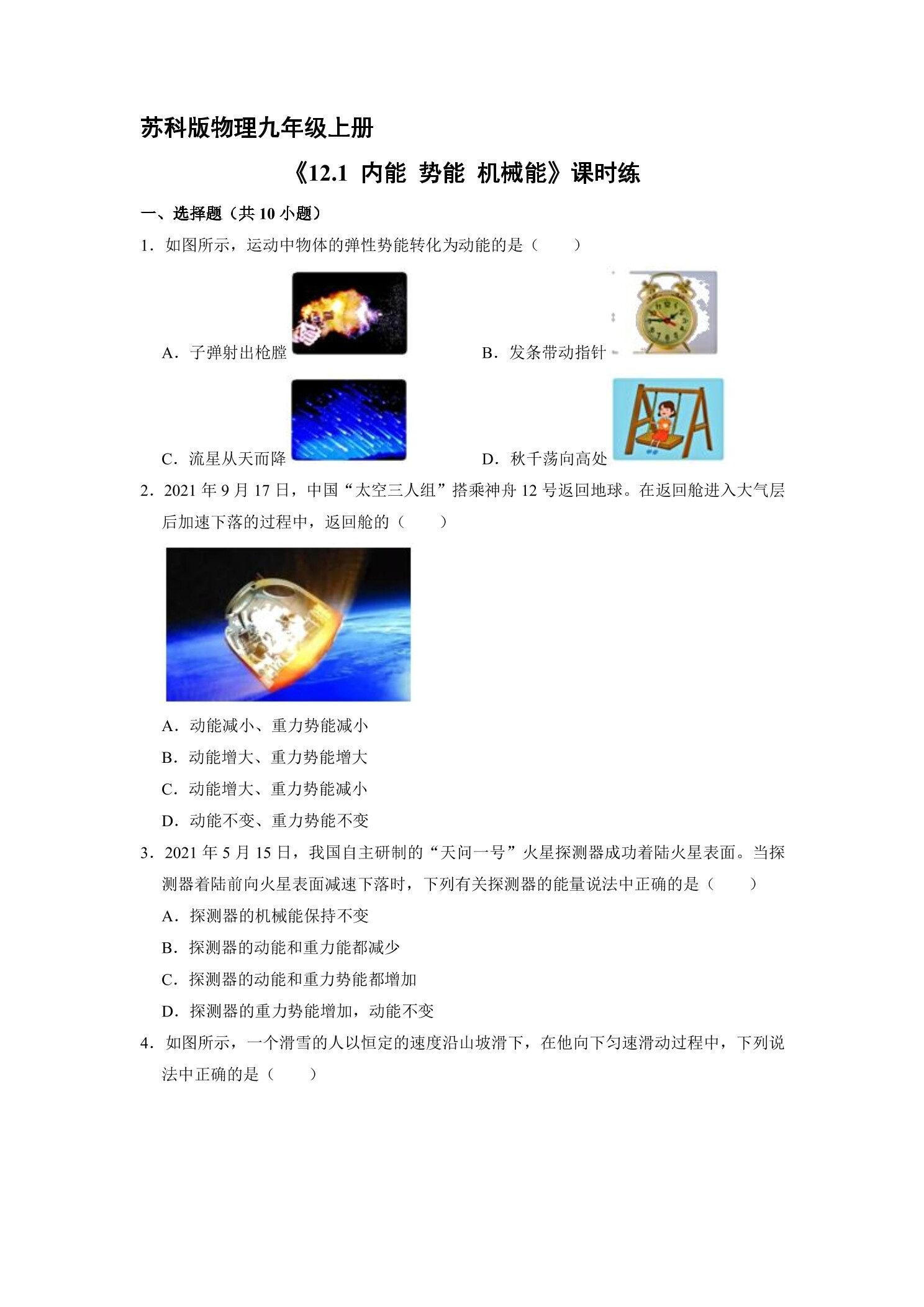 【★】9年级物理苏科版上册课时练《12.1 动能势能机械能》