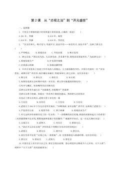 【★★】7年级历史部编版下册课时练第一单元第2课 从“贞观之治”到“开元盛世”