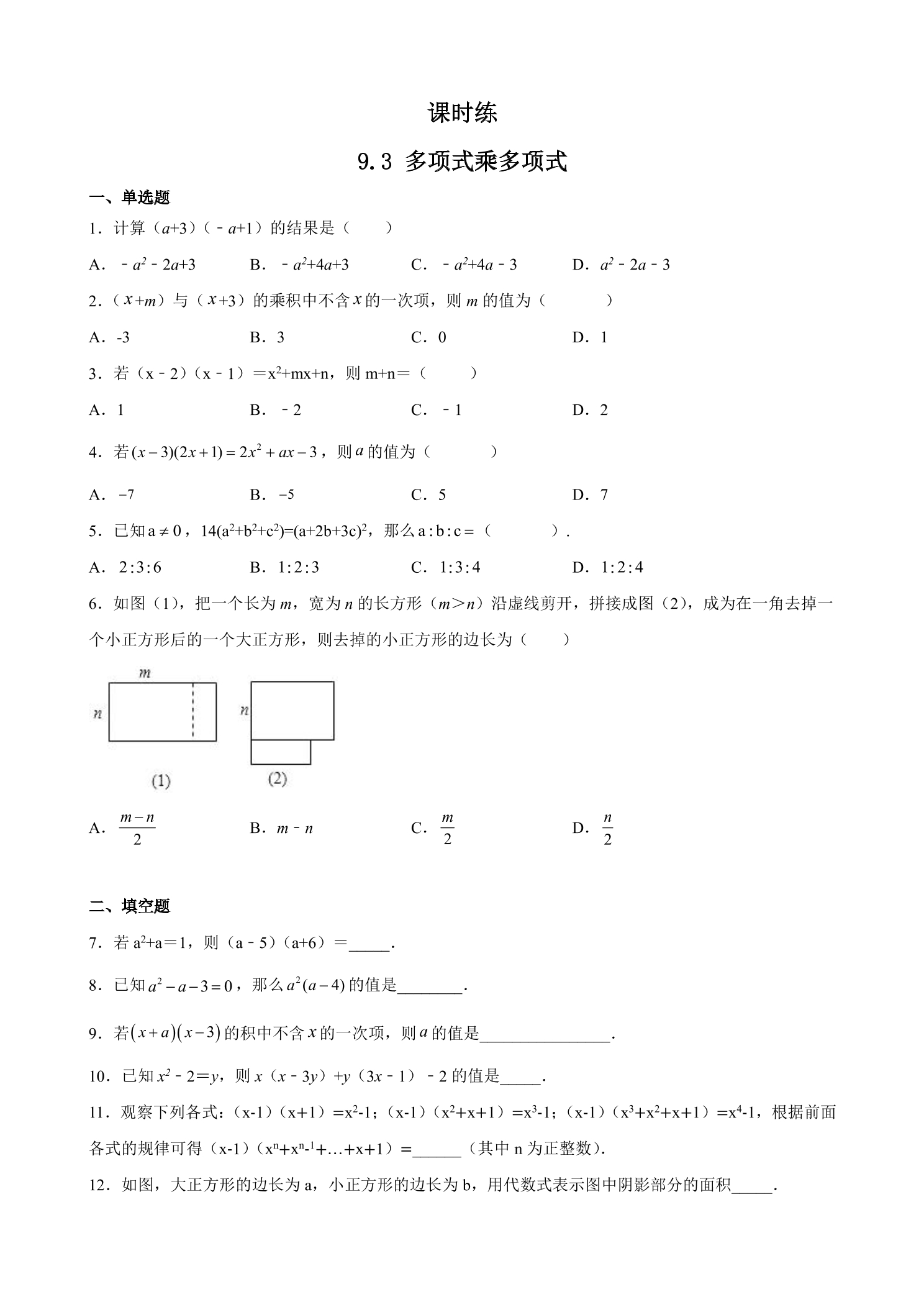 【★★】7年级数学苏科版下册课时练第9单元 《9.3多项式乘多项式》